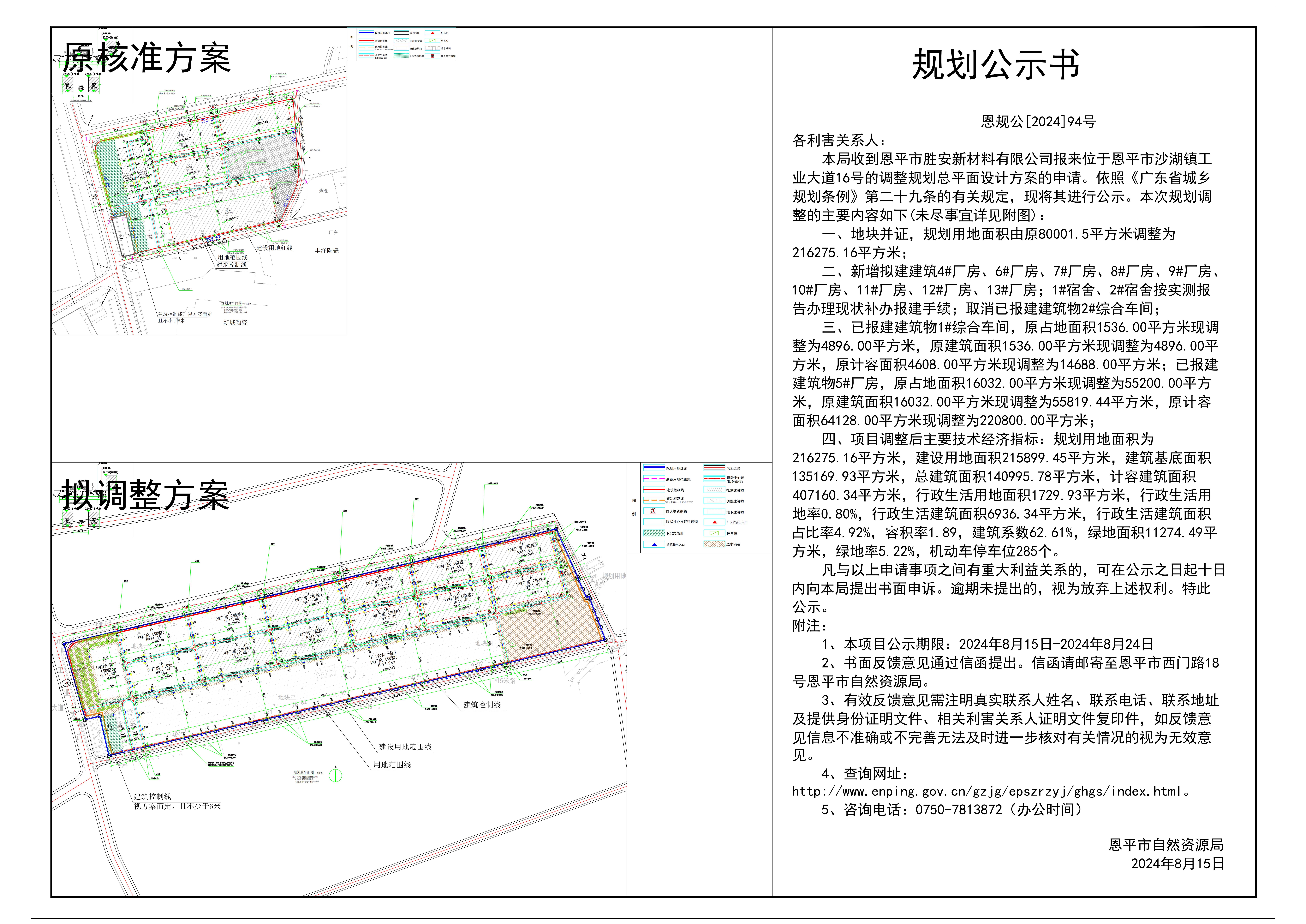 恩规公[2024]94号 规划公示书 关于快猫
沙湖镇工业大道16号（快猫
胜安新材料有限公司）的公示.jpg