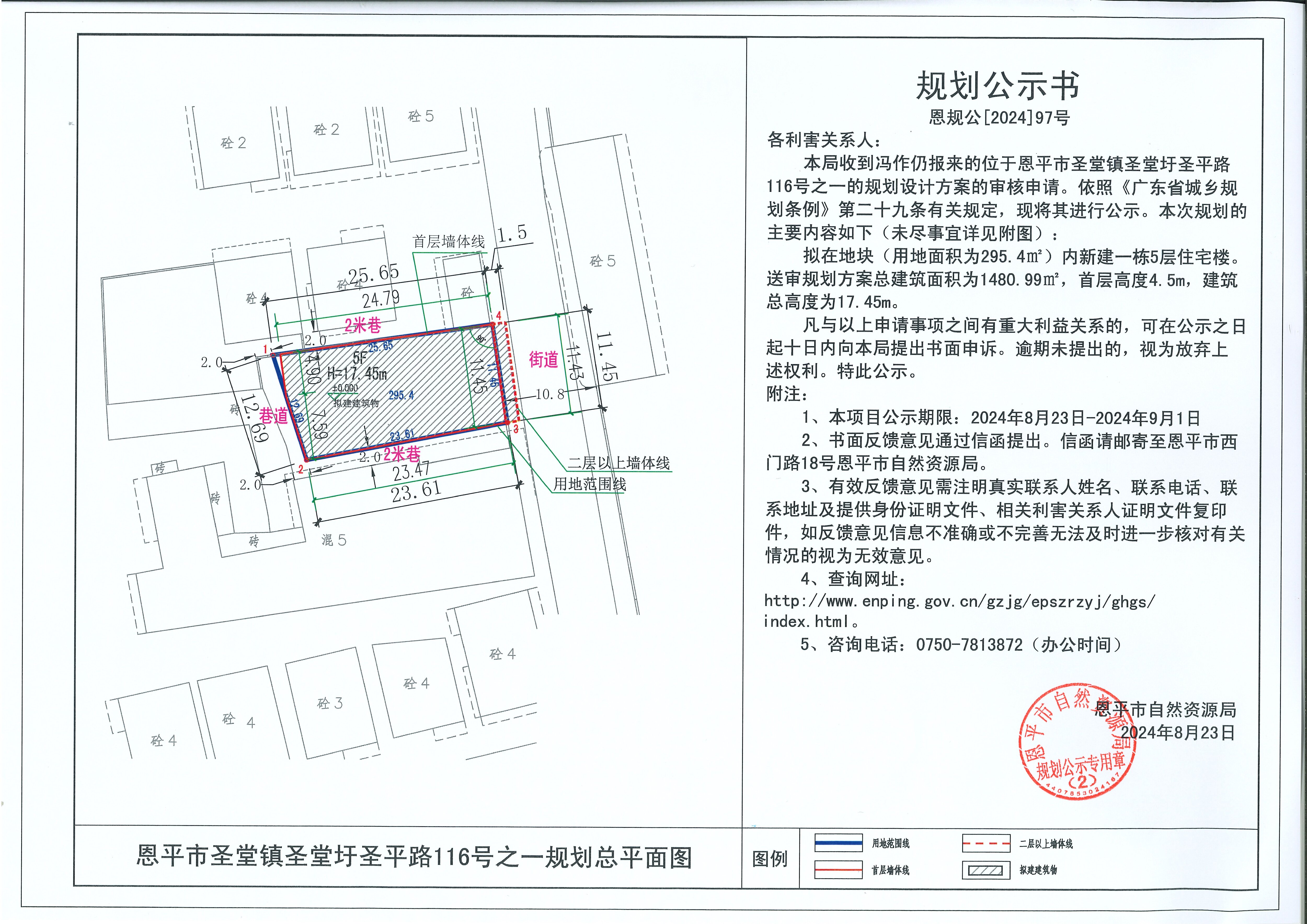 恩规公[2024]97号 11规划公示书关于快猫
圣堂镇圣堂圩圣平路116号之一（冯作仍）的规划公示书.jpg