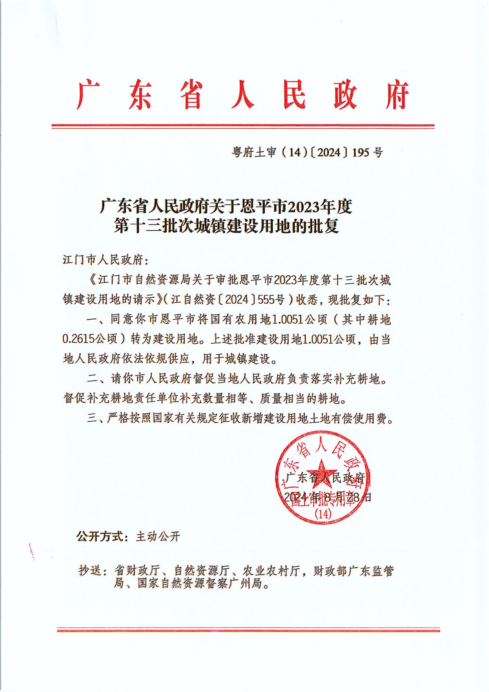 粤府土审（14）〔2024〕195号-广东省人民政府关于快猫
2023年度第十三批次城镇建设用地的批复.jpg