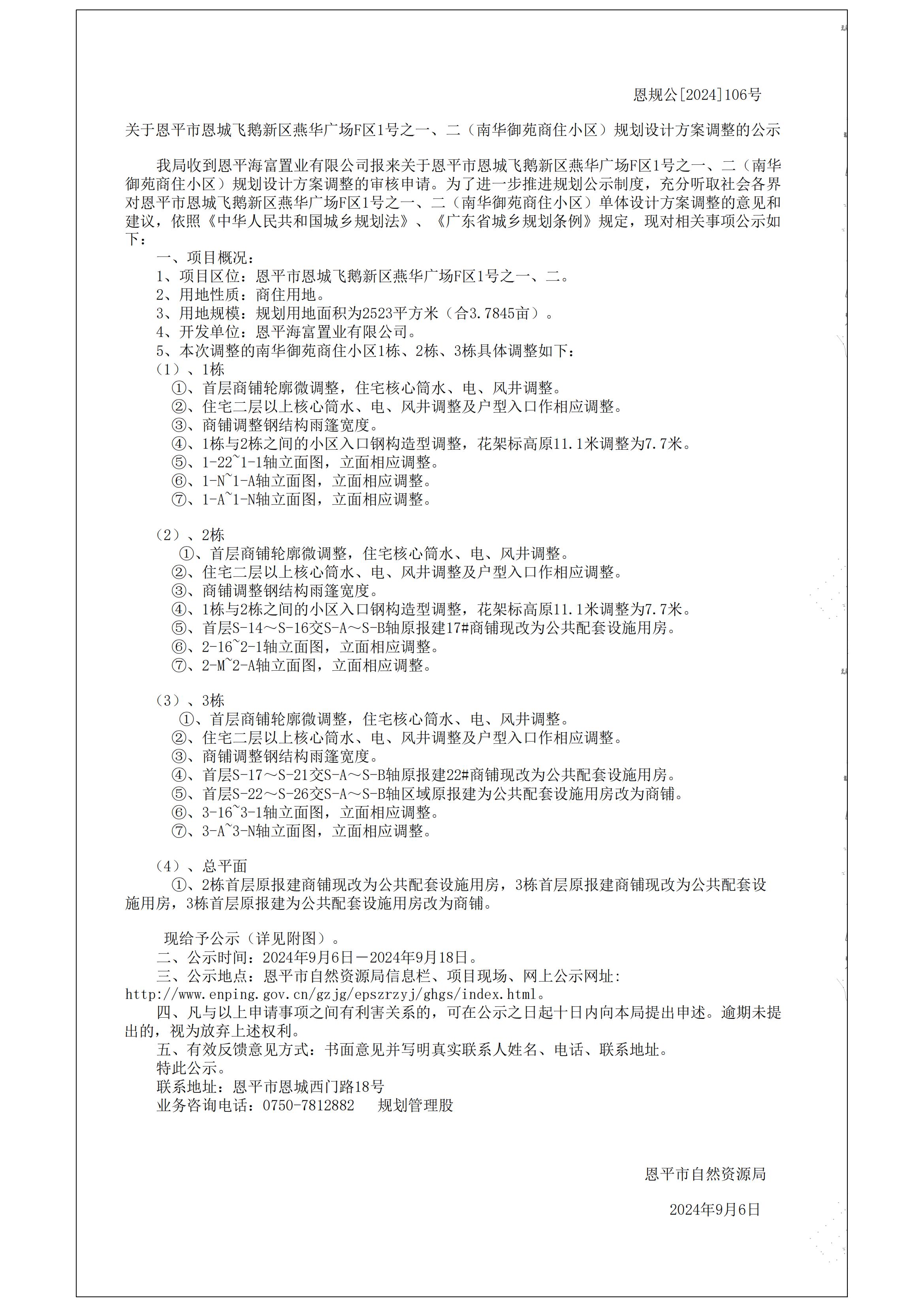 关于快猫
恩城飞鹅新区燕华广场F区1号之一、二南华御苑的规划公示书 Model (1)_00.jpg
