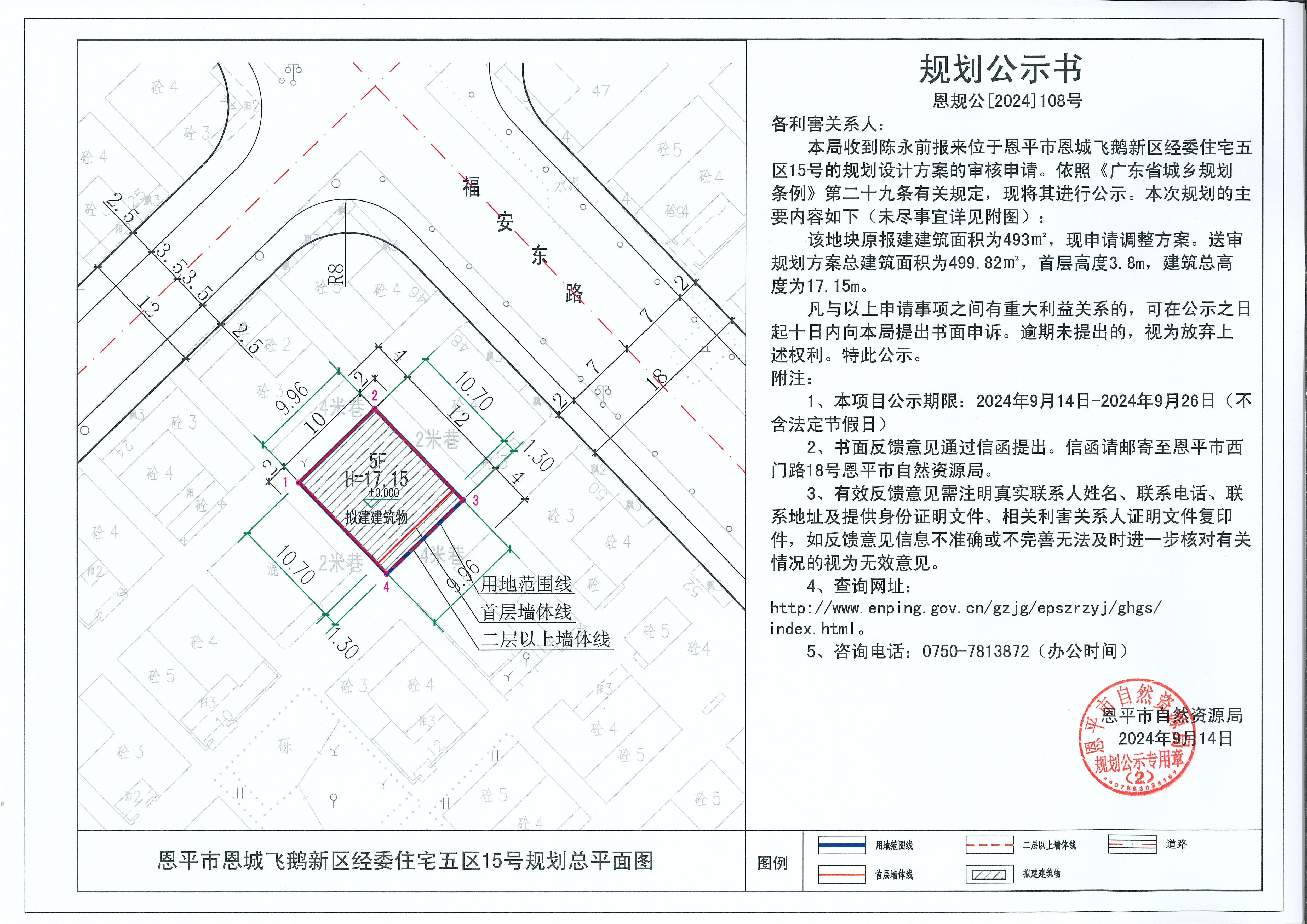 恩规公[2024]109号 规划公示书 关于快猫
恩城飞鹅新区经委住宅五区15号（陈永前）的公示.jpg