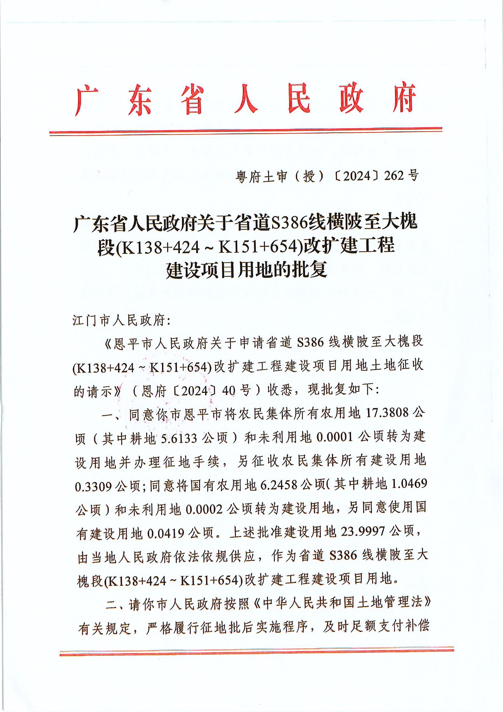 粤府土审（授）〔2024〕262号-广东省人民政府关于关于省道S386线横陂至大槐段.JPG