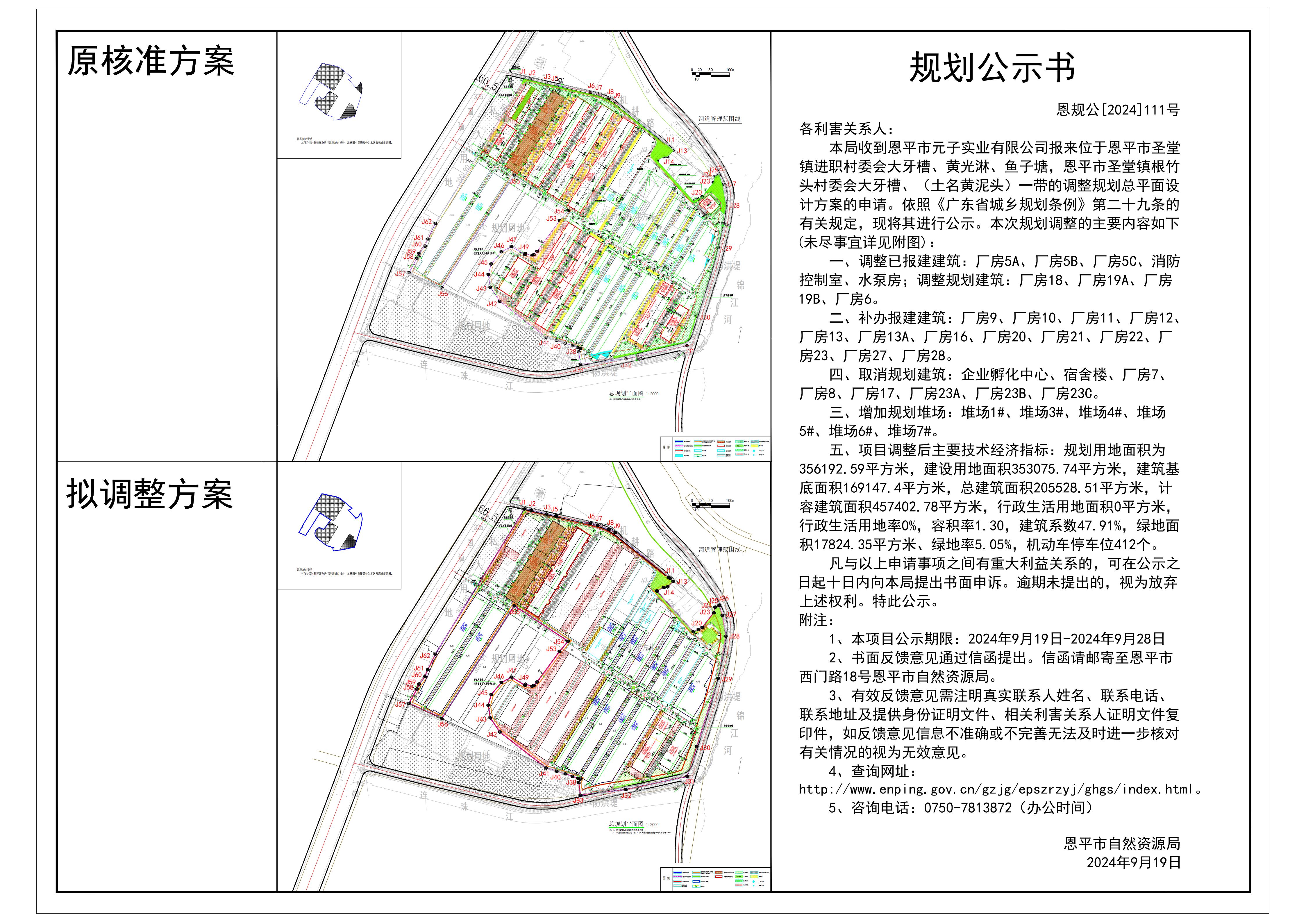 恩规公[2024]111号 规划公示书 关于快猫
圣堂镇进职村委会大牙槽、黄光淋、鱼子塘，快猫
圣堂镇根竹头村委会大牙槽、（土名黄泥头）一带（快猫
元子实业有限公司）的公示(4).jpg