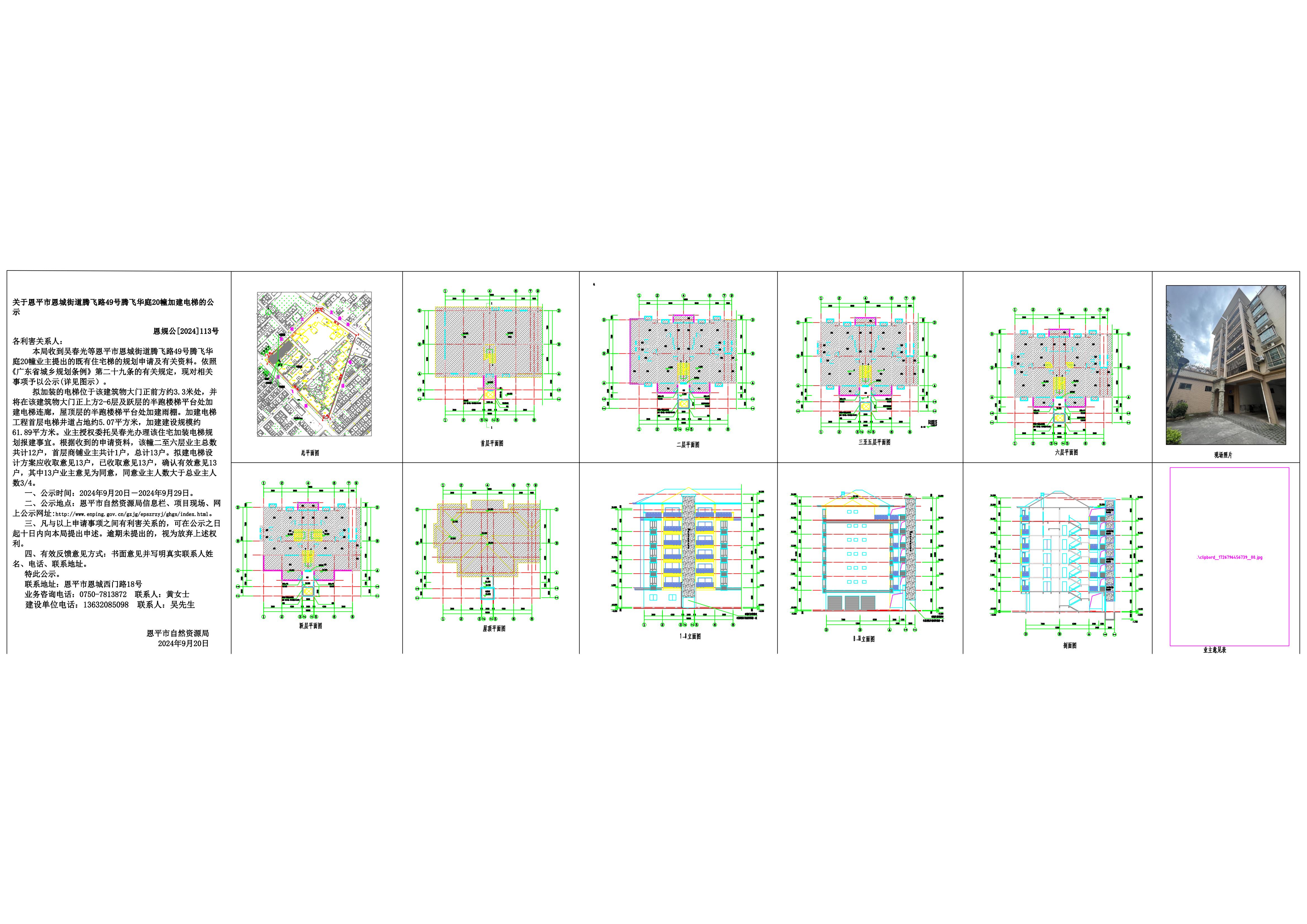 恩规公[2024]113号 规划公示书 关于快猫
恩城街道腾飞路49号腾飞华庭20幢加建电梯的公示_00.jpg