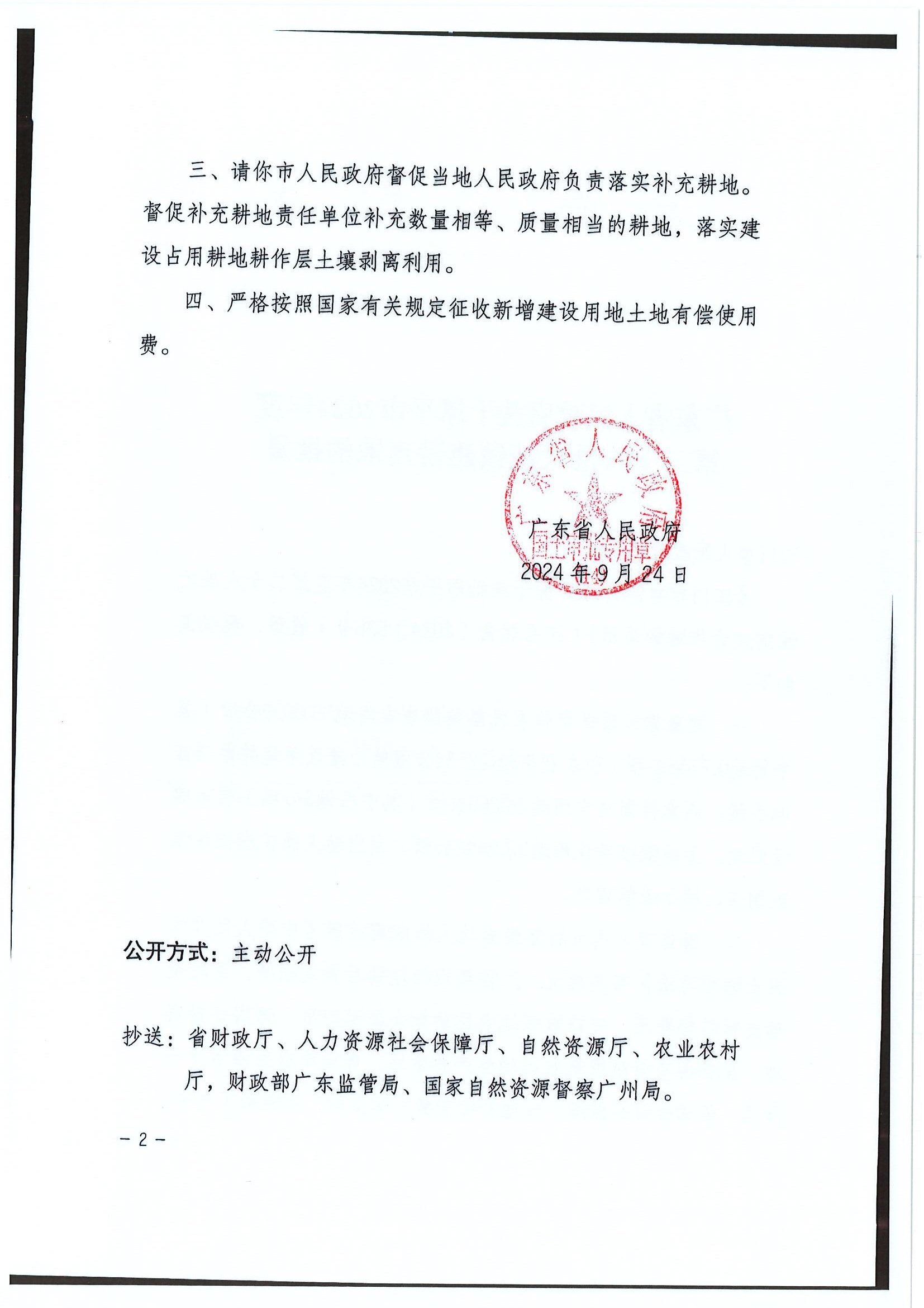 2024-28 粤府土审（14）〔2024〕206号-广东省人民政府关于快猫
2024年度第二十八批次城镇建设用地的批复2.jpg