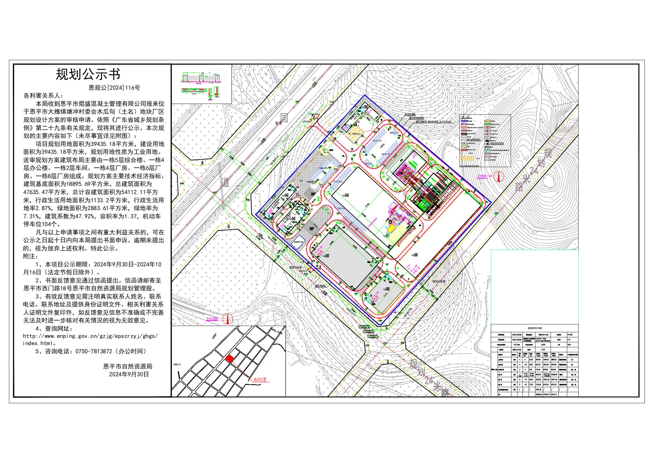 恩规公[2024]116号 规划公示书 关于快猫
大槐镇塘冲村委会木瓜句（土名）（快猫
焜盛混凝土管理有限公司）的公示.jpg