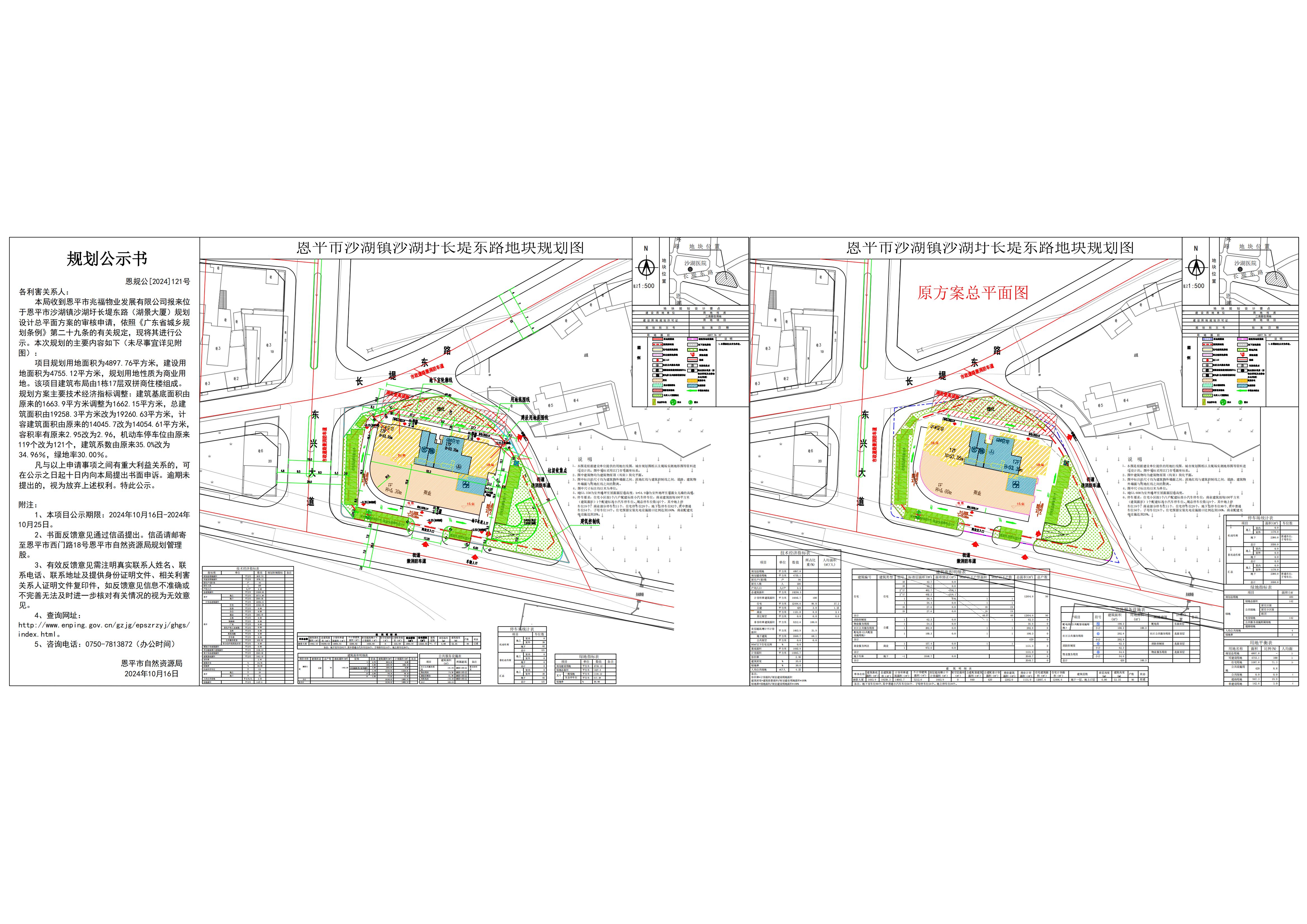 恩规公[2024]121号 关于快猫
沙湖镇沙湖圩长堤东路（湖景大厦）的规划公示.jpg