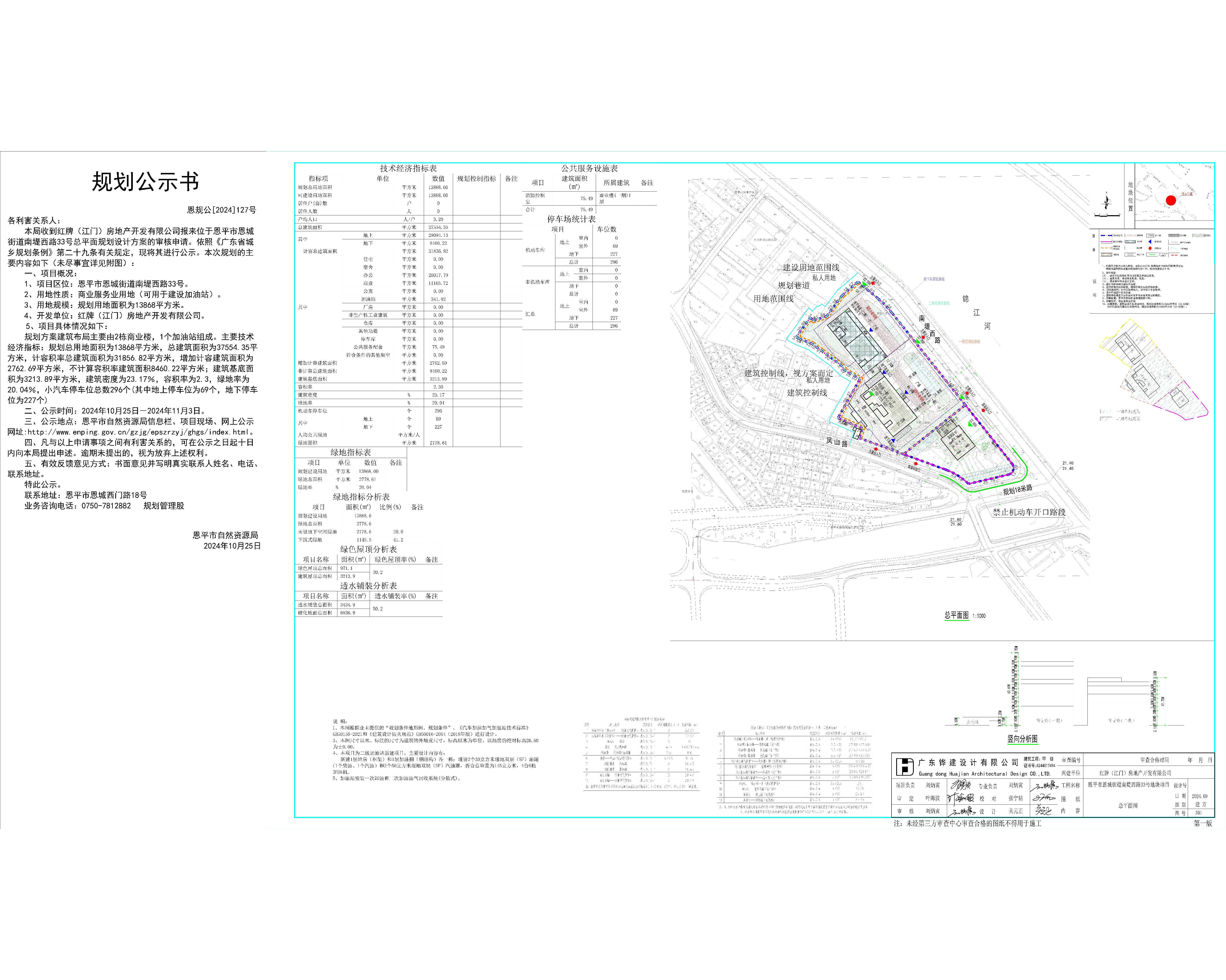 恩规公[2024]127号 规划公示书关于快猫
恩城街道南堤西路33号（红牌（江门）房地产开发有限公司）设计方案公示书2.jpg