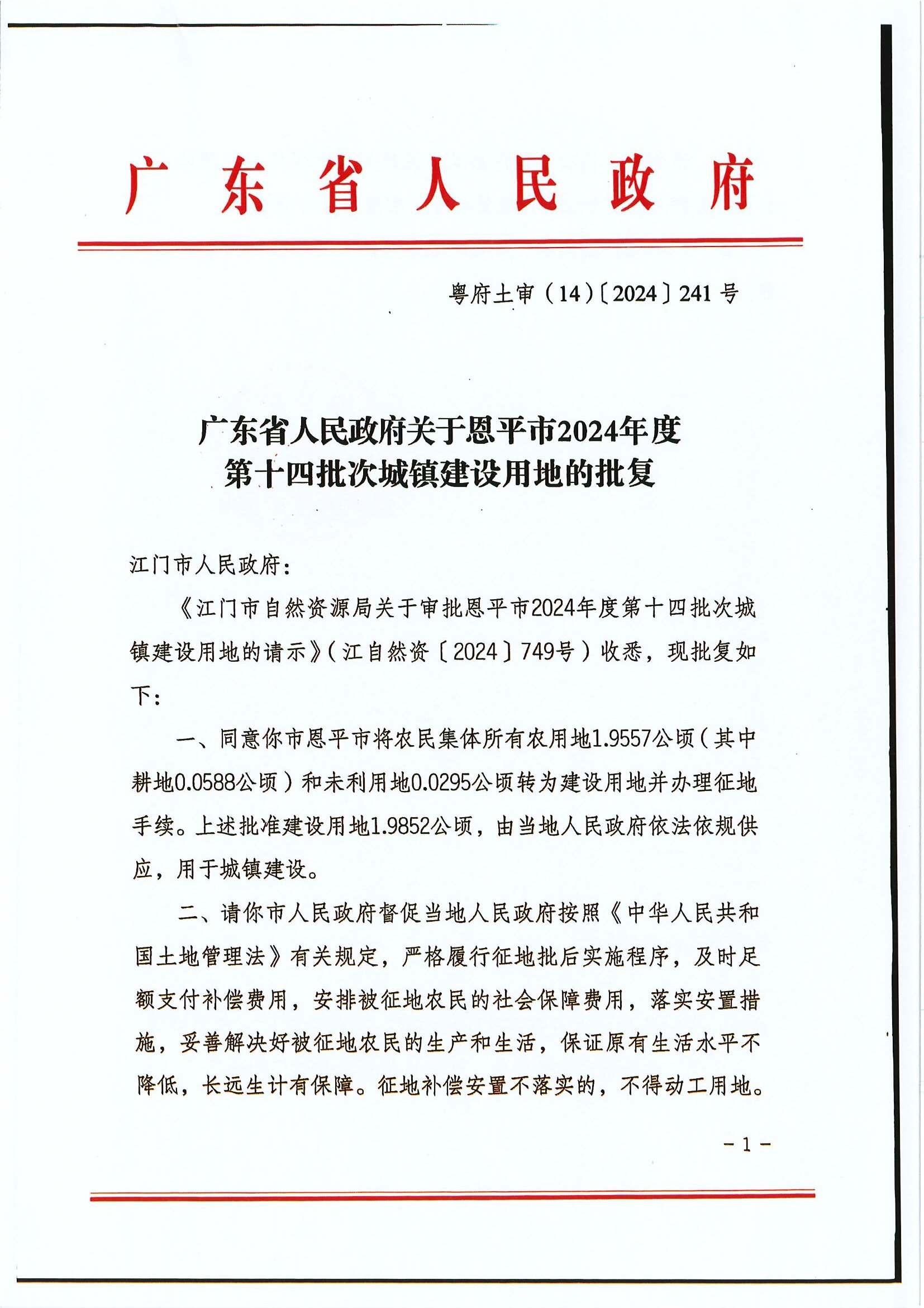 粤府土审（14）〔2024〕241号 广东省人民政府关于快猫
2024年度第十四批次城镇建设用地的批复.jpg