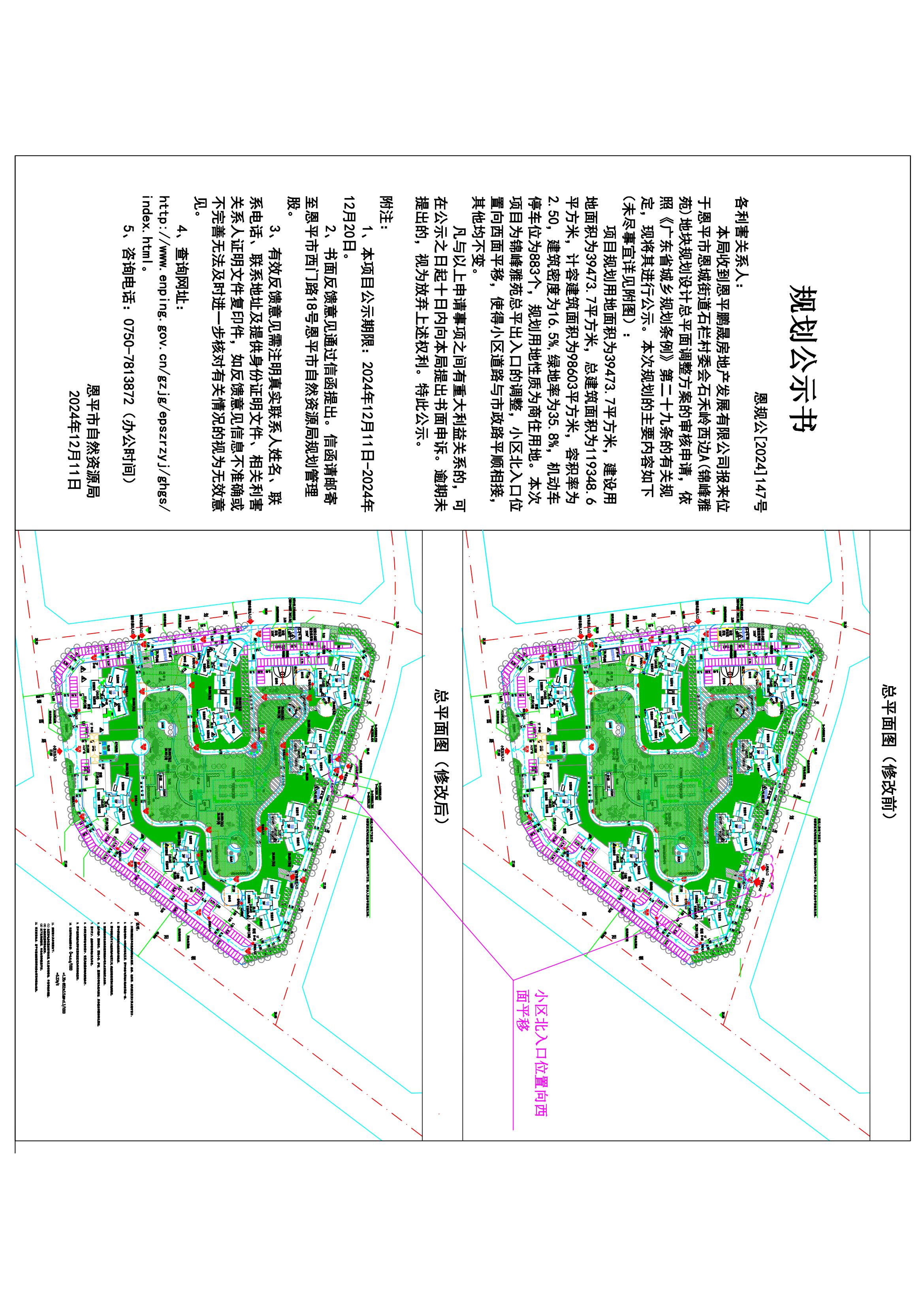 恩规公[2024]147号 规划公示书关于快猫
恩城街道石栏村委会石禾岭西边A地块（锦峰雅苑小区北出入口）的规划公示.jpg
