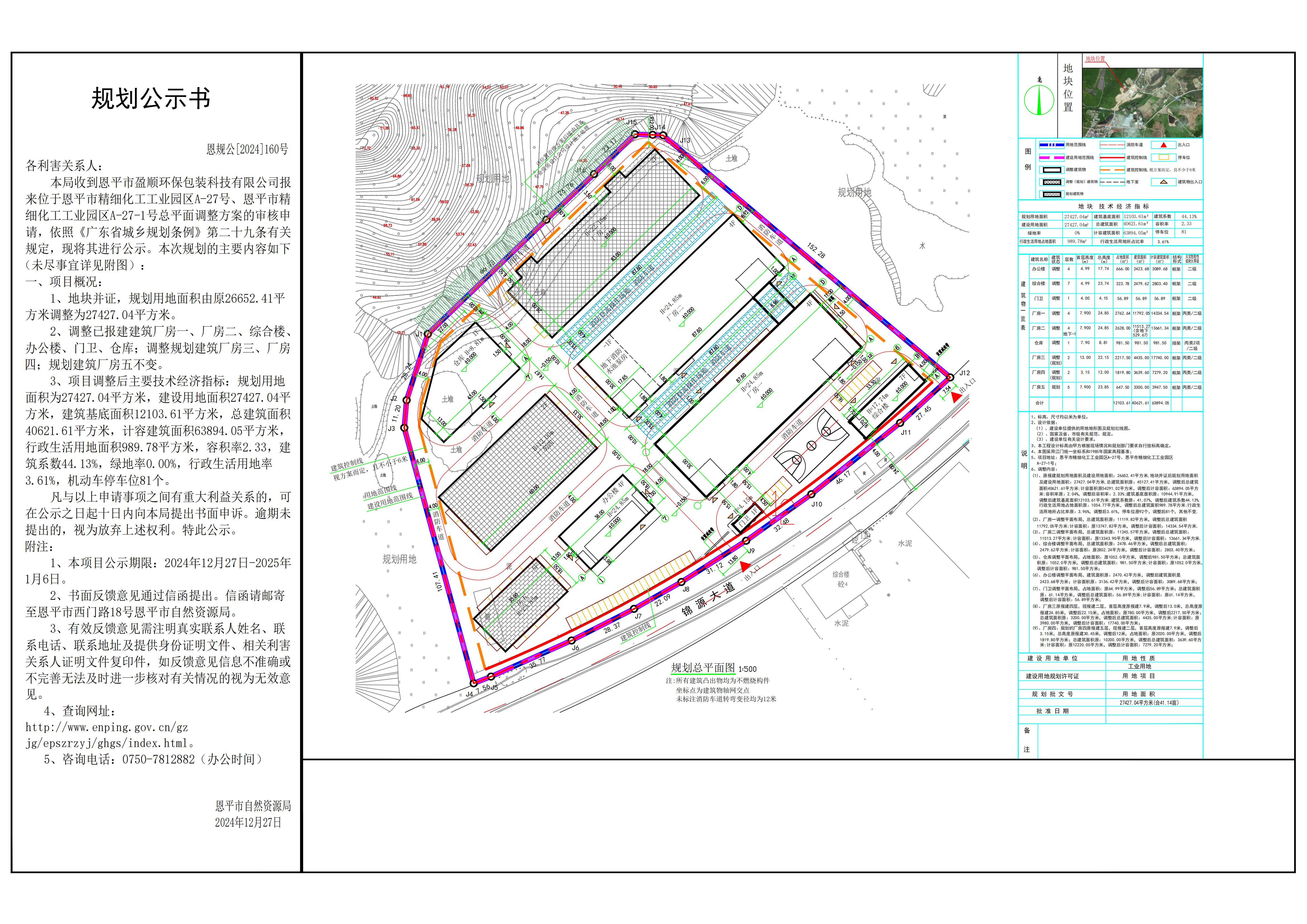 恩规公[2024]160号 规划公示书 关于快猫
精细化工工业园区A-27号、快猫
精细化工工业园区A-27-1号（快猫
盈顺环保包装科技有限公司）的公示.jpg