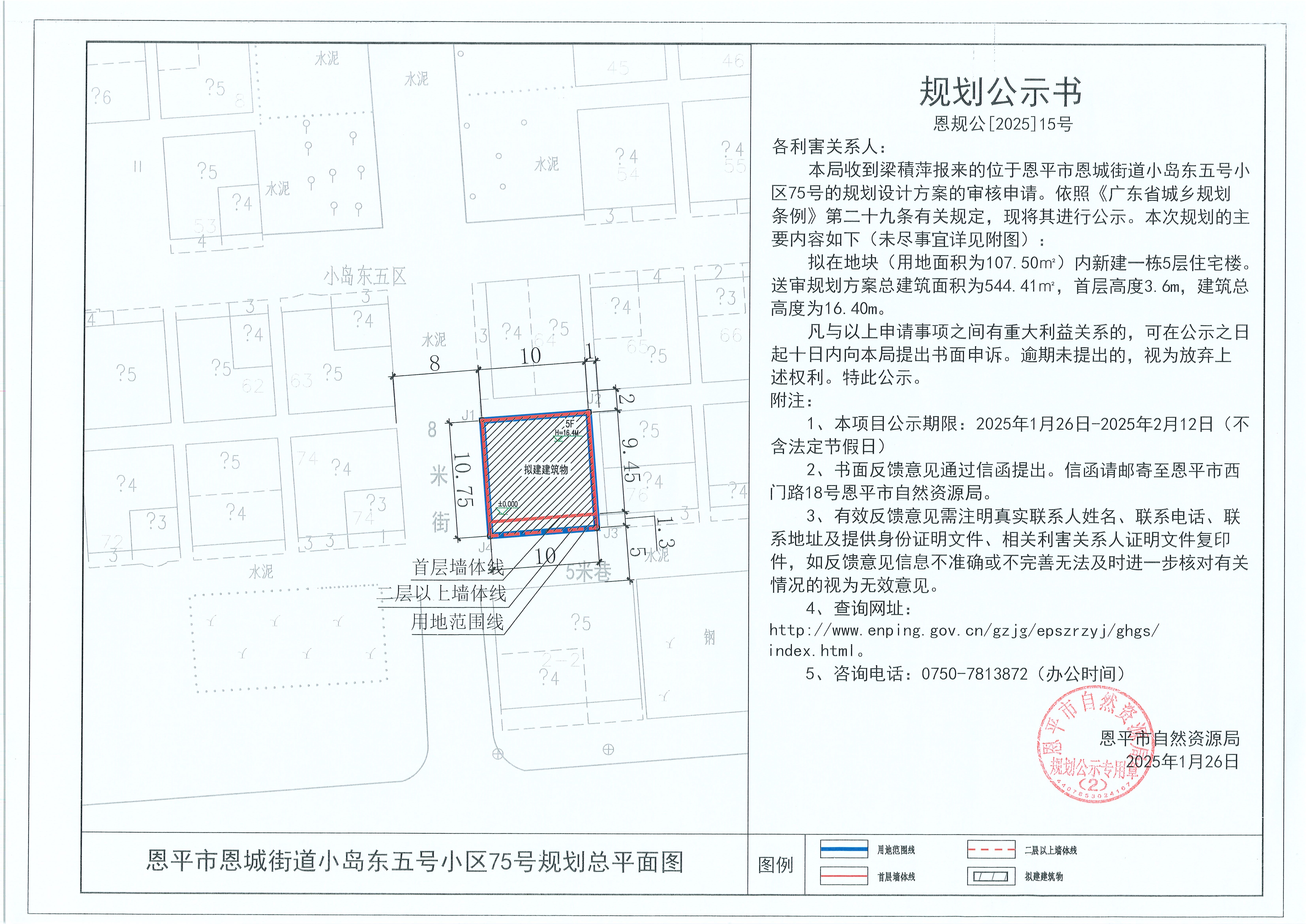 15.关于快猫
恩城街道小岛东五号小区75号（梁積萍）的规划公示书.jpg