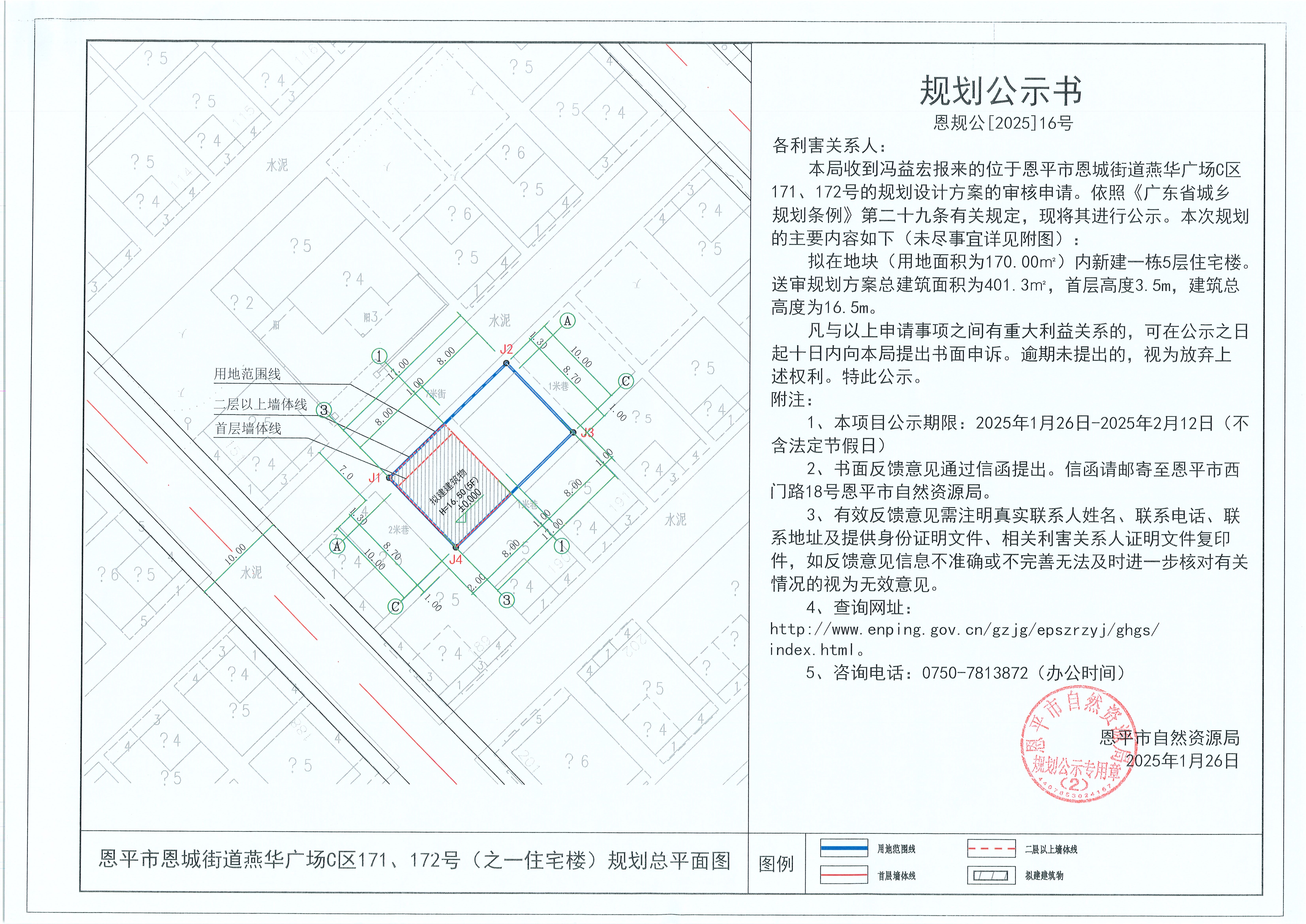 16.关于快猫
恩城街道燕华广场C区171、172号（之一住宅楼）（冯益宏）的规划公示书(1).jpg