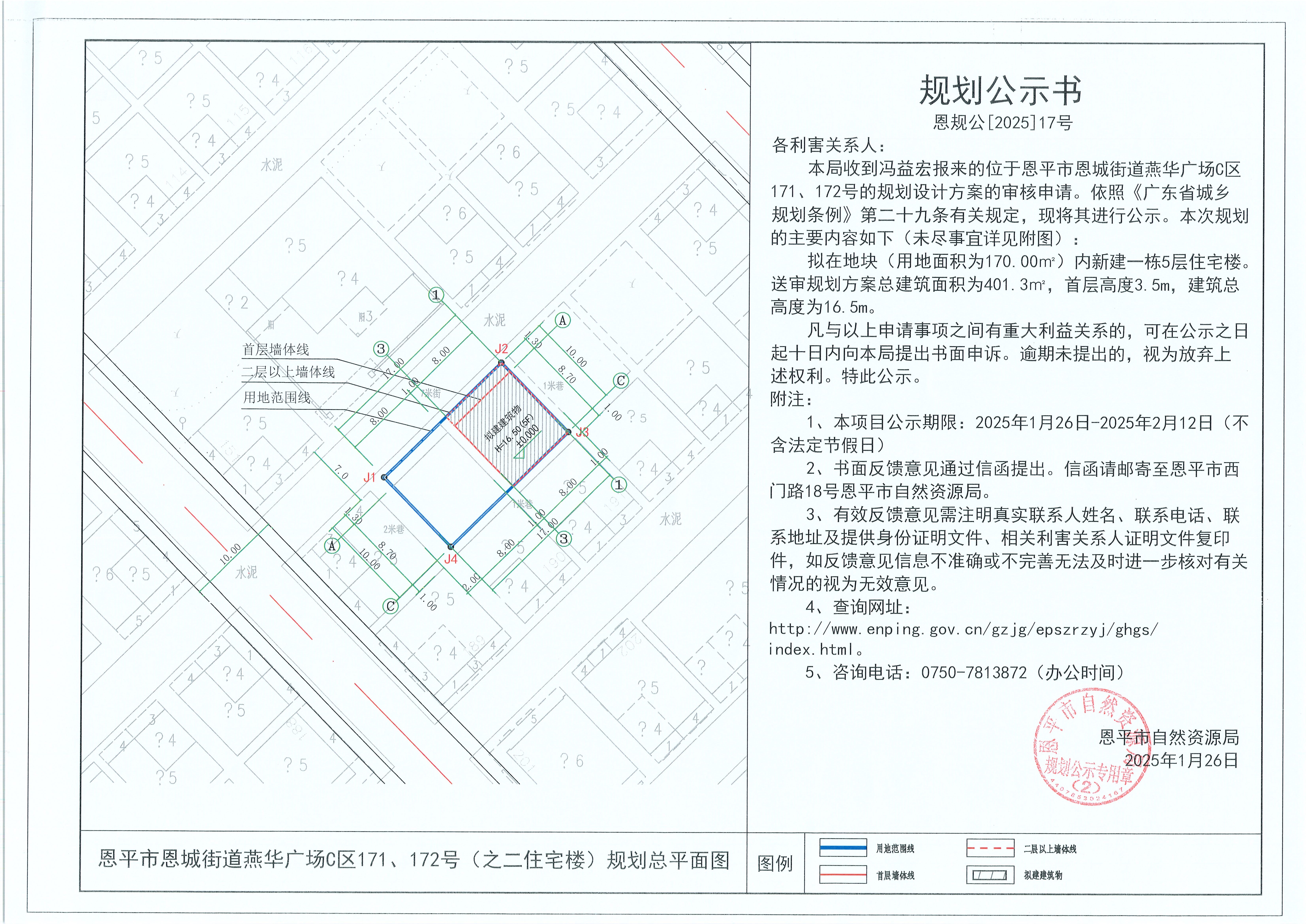 17.关于快猫
恩城街道燕华广场C区171、172号（之二住宅楼）（冯益宏）的规划公示书(1).jpg