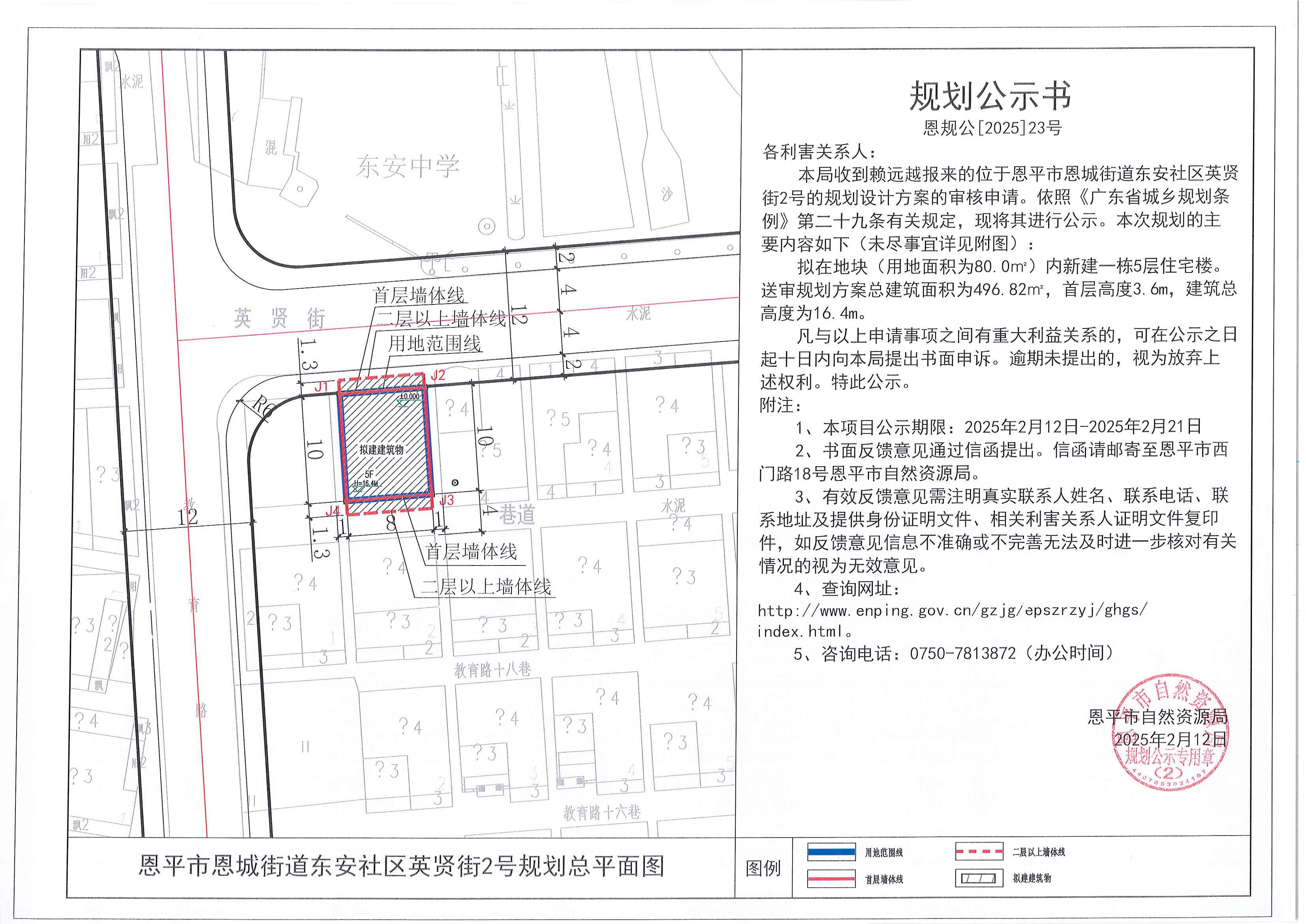23.关于快猫
恩城街道东安社区英贤街2号（赖远越）的规划公示书.jpg