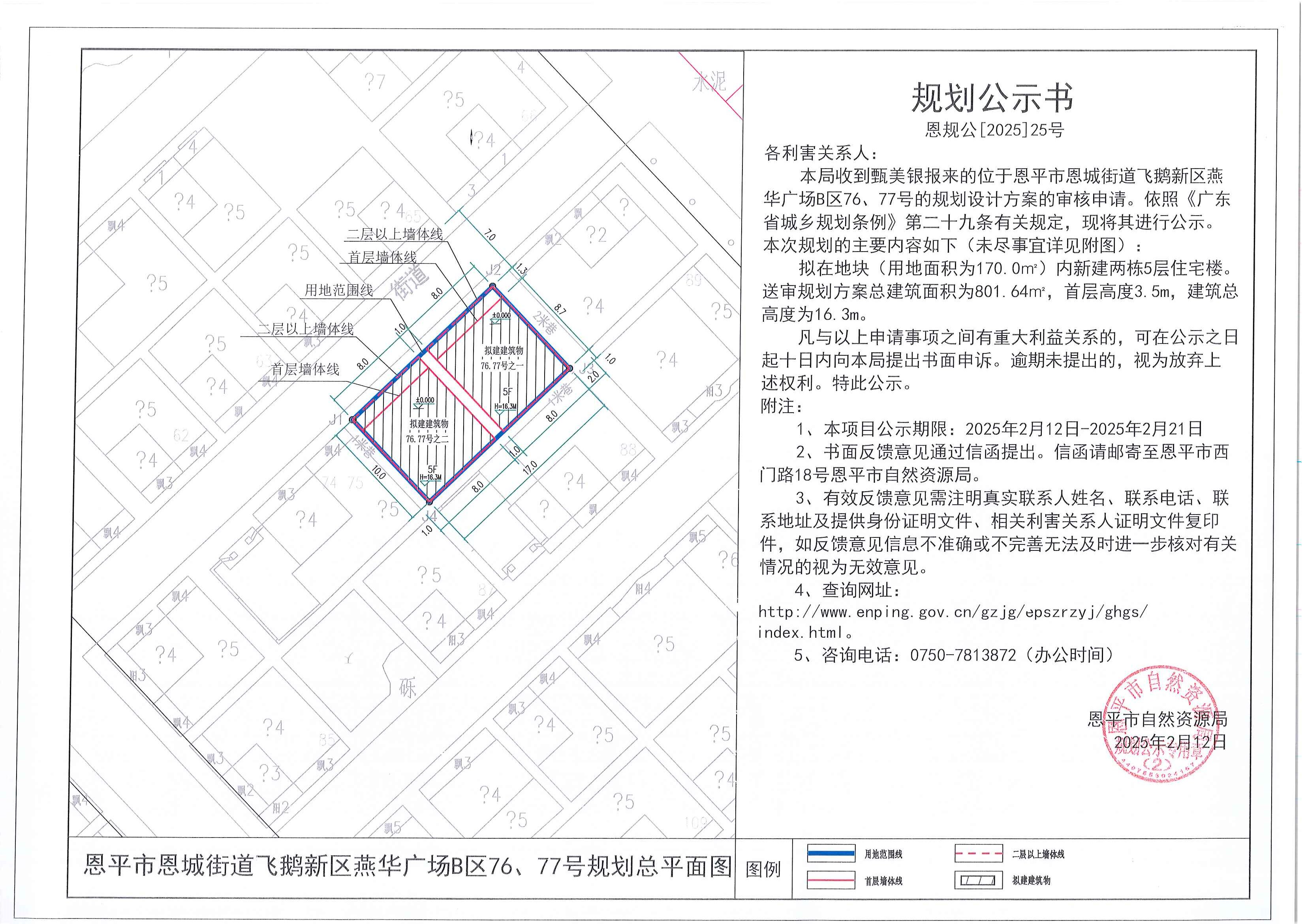 25.关于快猫
恩城街道飞鹅新区燕华广场B区76、77号（甄美银）的规划公示书.jpg