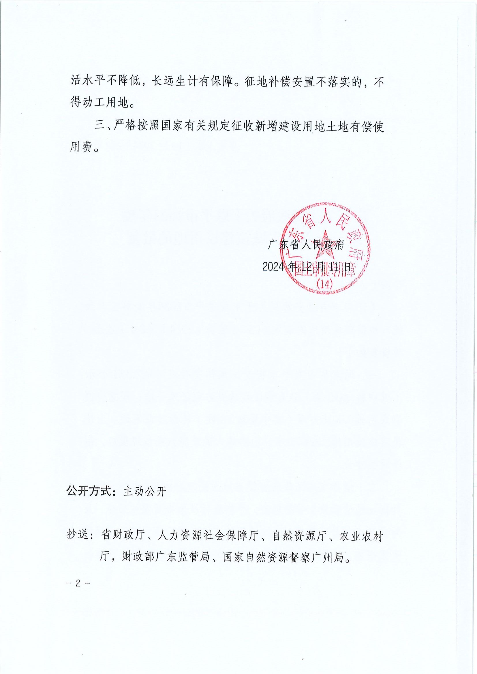 粤府土审（14）〔2024〕282号-广东省人民政府关于快猫
2024年度第三十六批次城镇建设用地的批复2.jpg