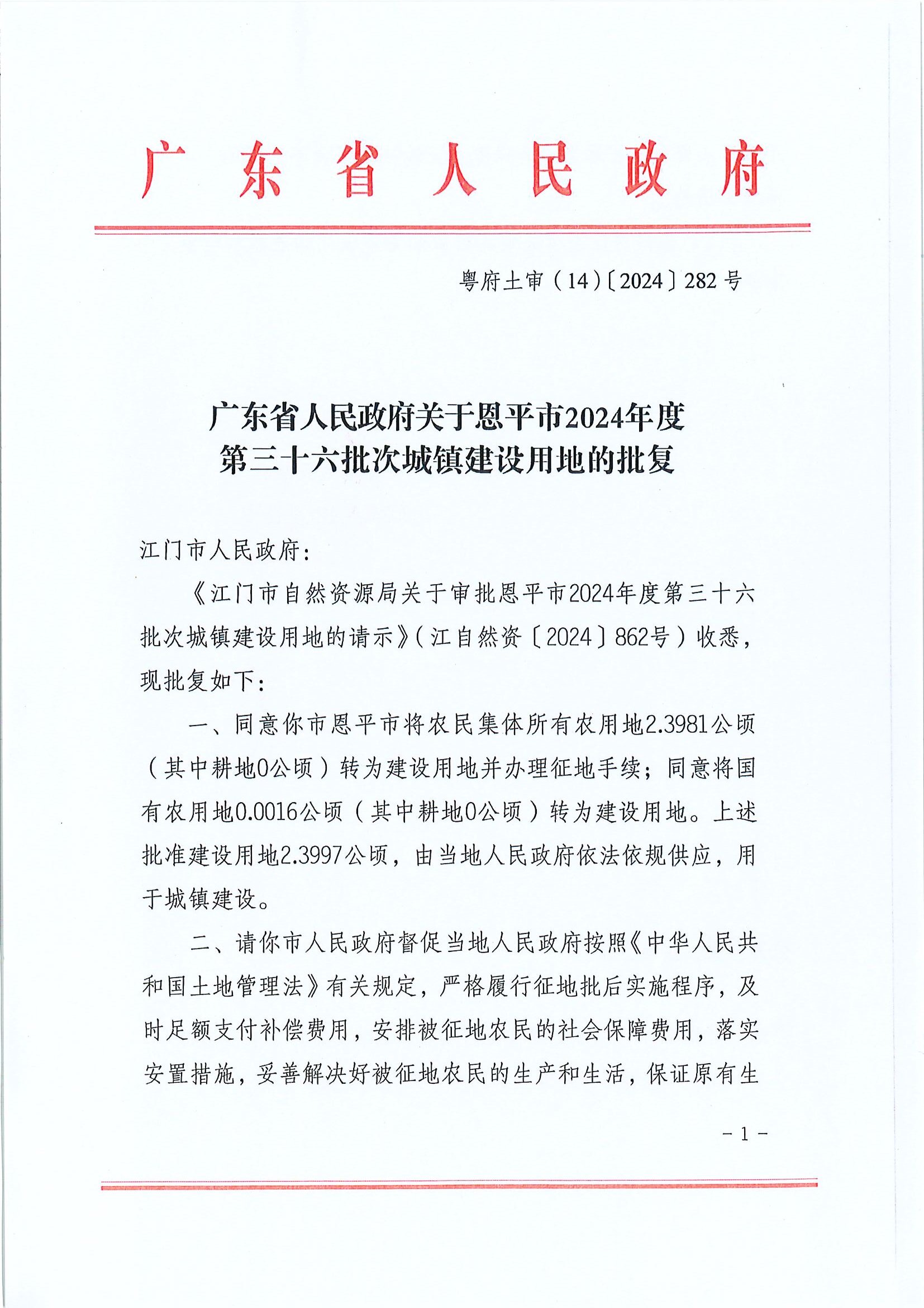 粤府土审（14）〔2024〕282号-广东省人民政府关于快猫
2024年度第三十六批次城镇建设用地的批复.jpg