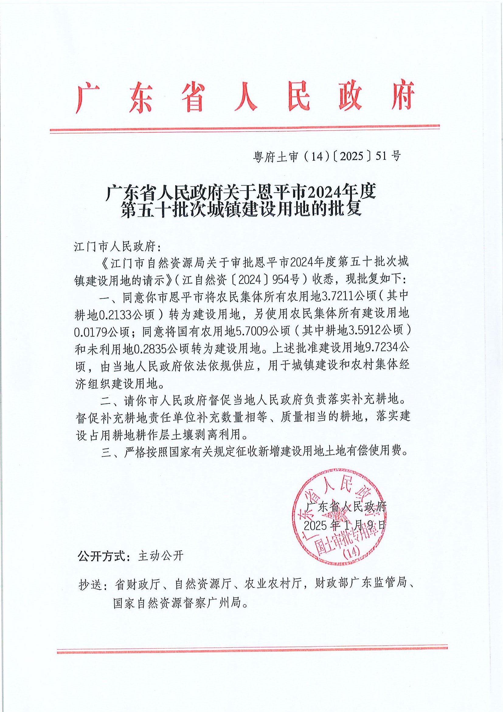 粤府土审（14）〔2025〕51号-广东省人民政府关于快猫
2024年度第五十批次城镇建设用地的批复.jpg