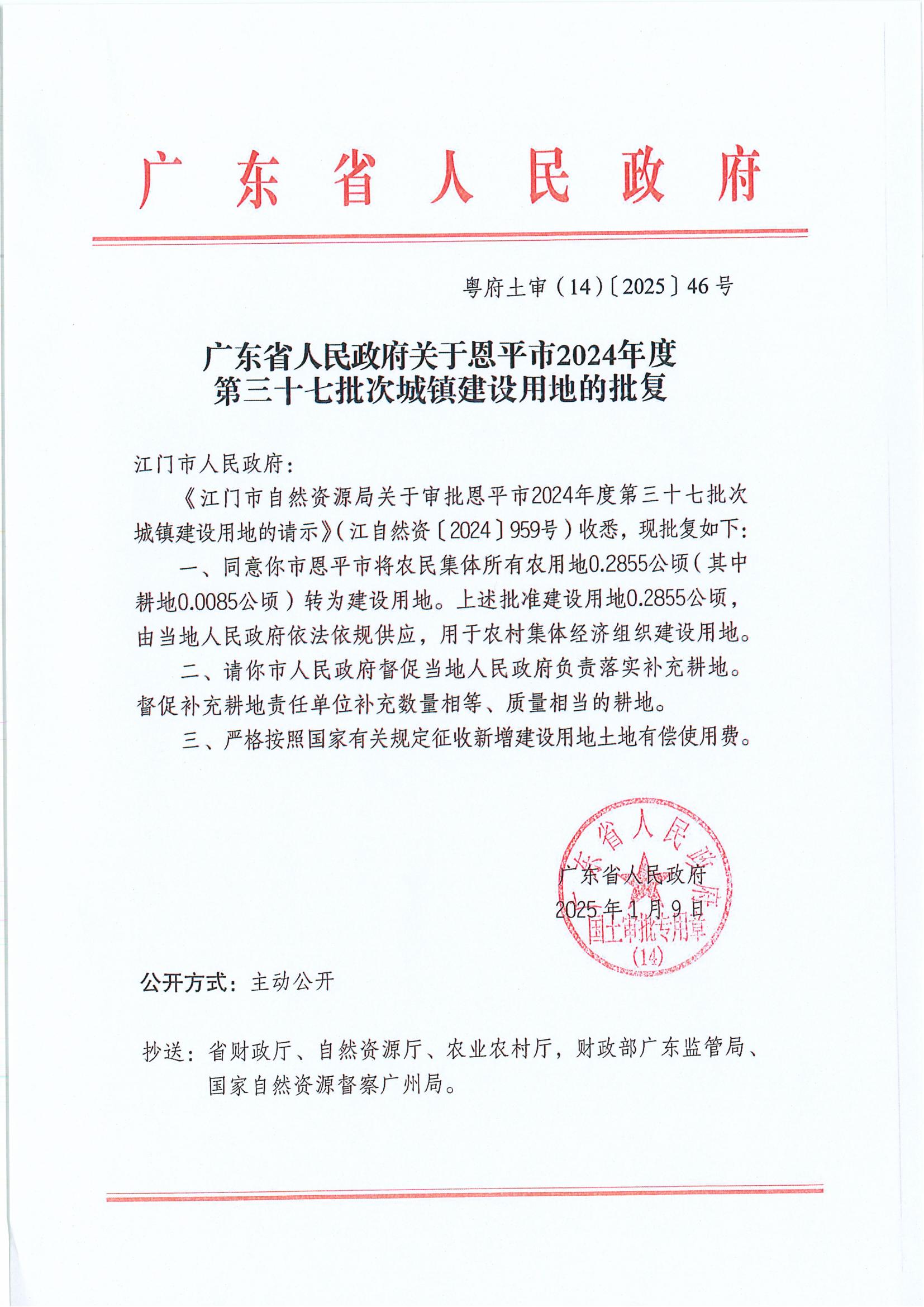 粤府土审（14）〔2025〕46号-广东省人民政府关于快猫
2024年度第三十七批次城镇建设用地的批复.jpg