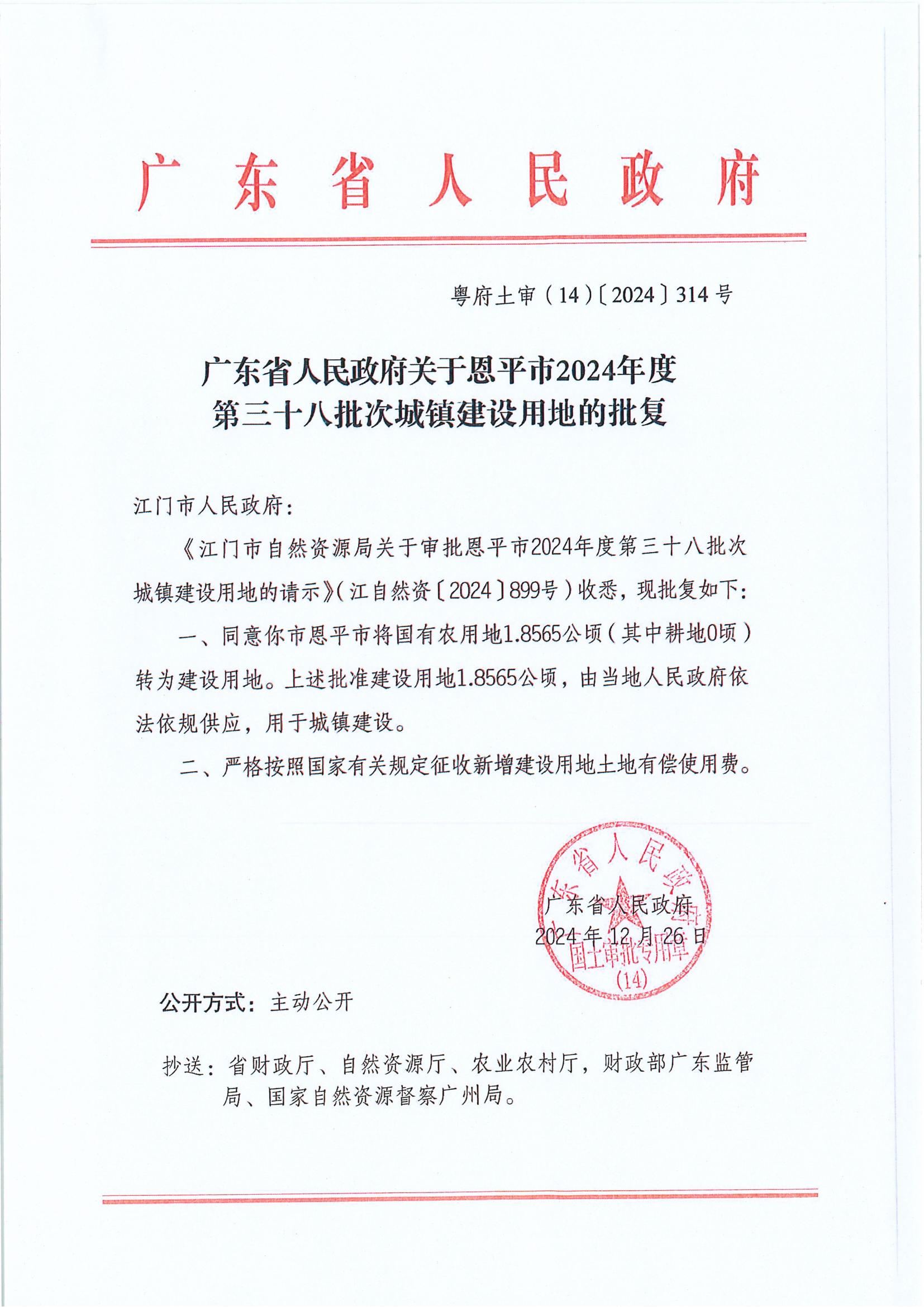 粤府土审（14）〔2025〕314号-广东省人民政府关于快猫
2024年度第三十八批次城镇建设用地的批复.jpg