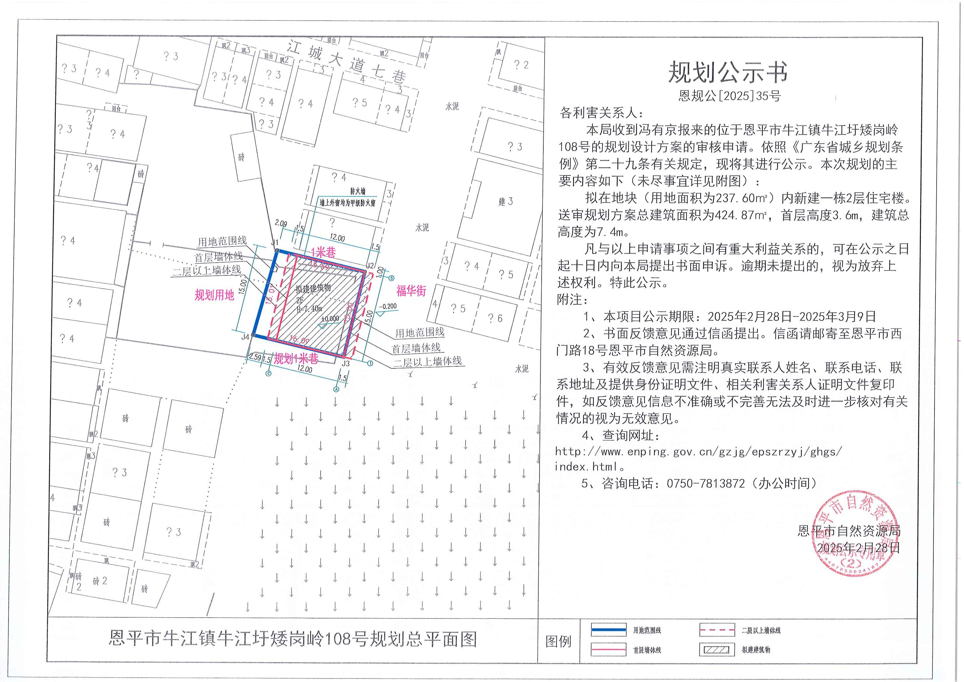 恩规公[2025]35号 规划公示书  关于快猫
牛江镇牛江圩矮岗岭108号（冯有京）的规划公示书.jpg