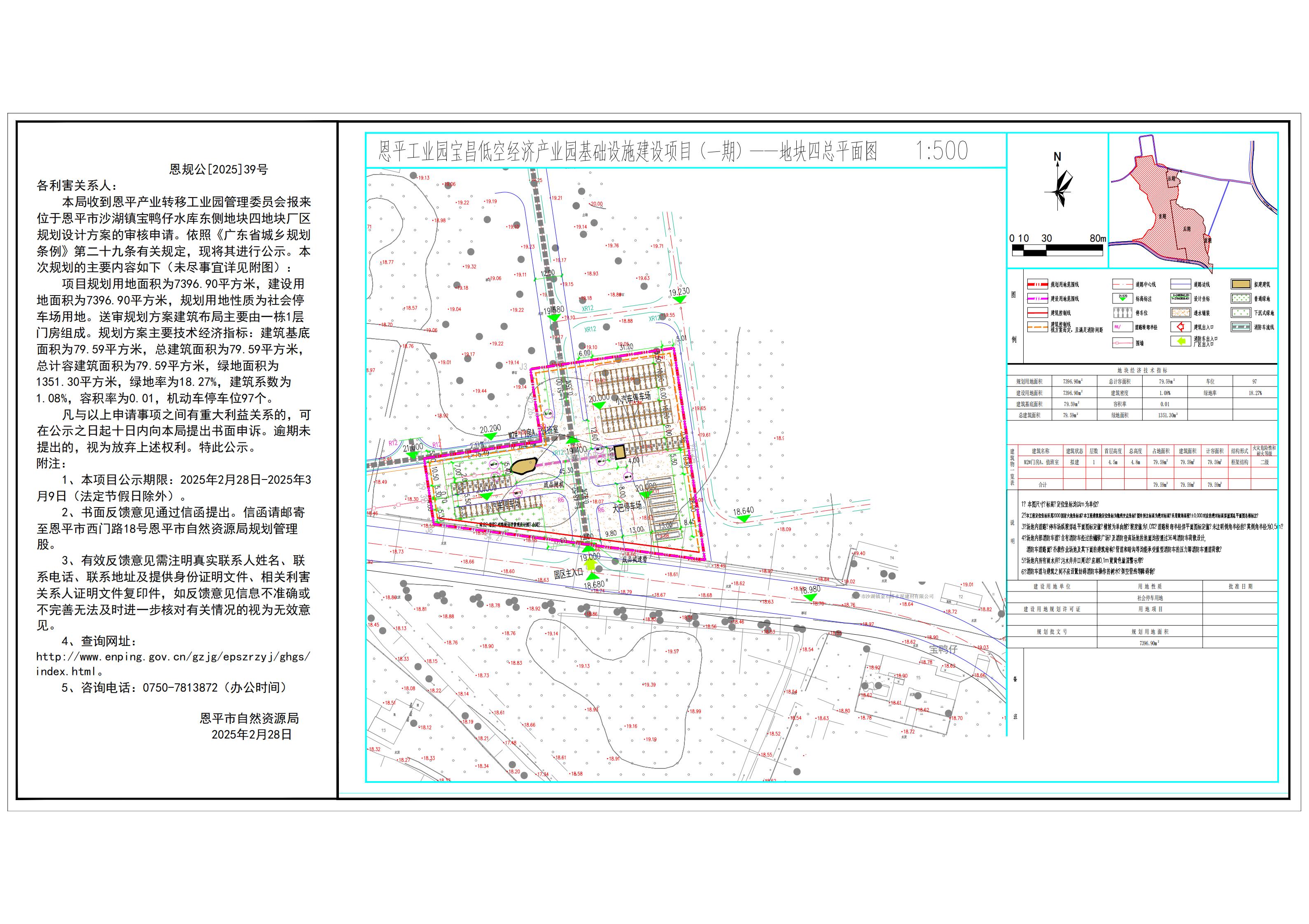 恩规公[2025]39号 规划公示书 关于快猫
沙湖镇宝鸭仔水库东侧地块四（恩平产业转移工业园管理委员会）的规划公示书.jpg