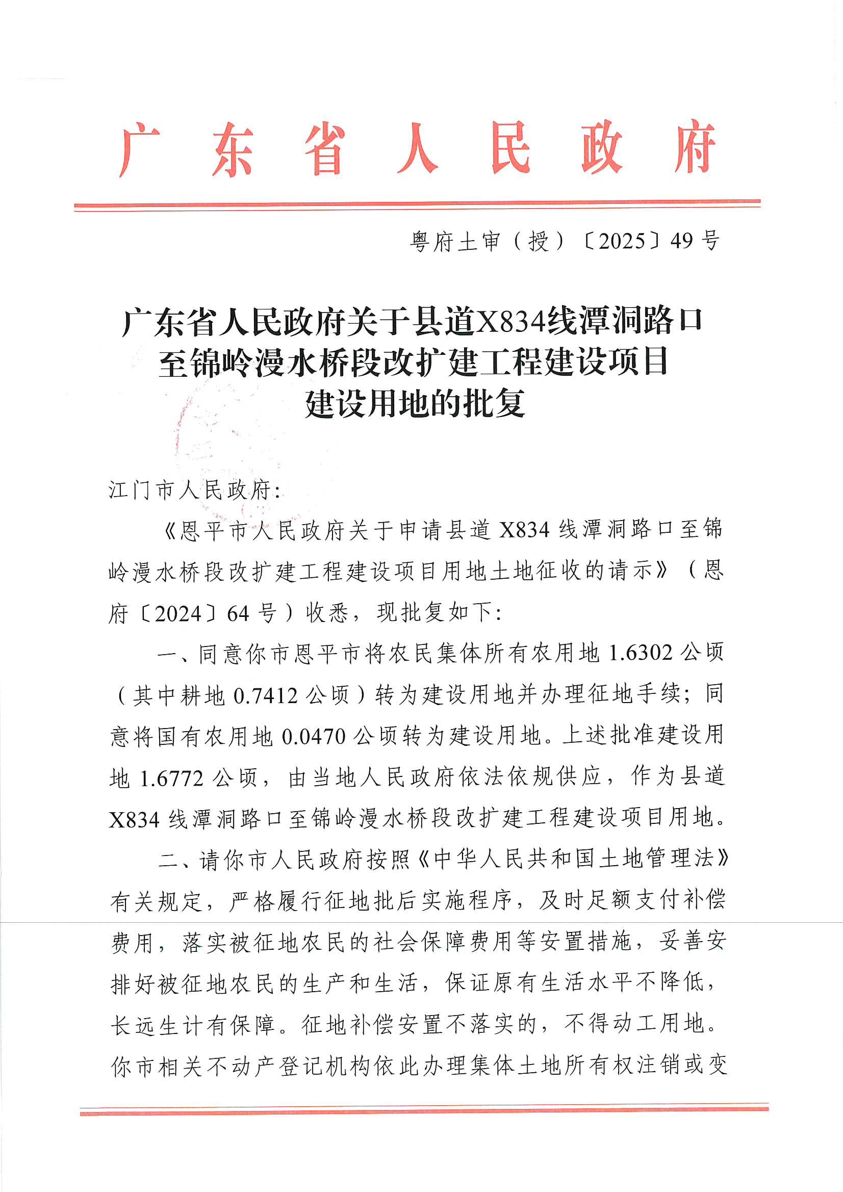 粤府土审（授）〔2025〕49号-广东省人民政府关于县道X834线潭洞路口至锦岭漫水桥段改扩建工程建设项目用地的批复_00.jpg