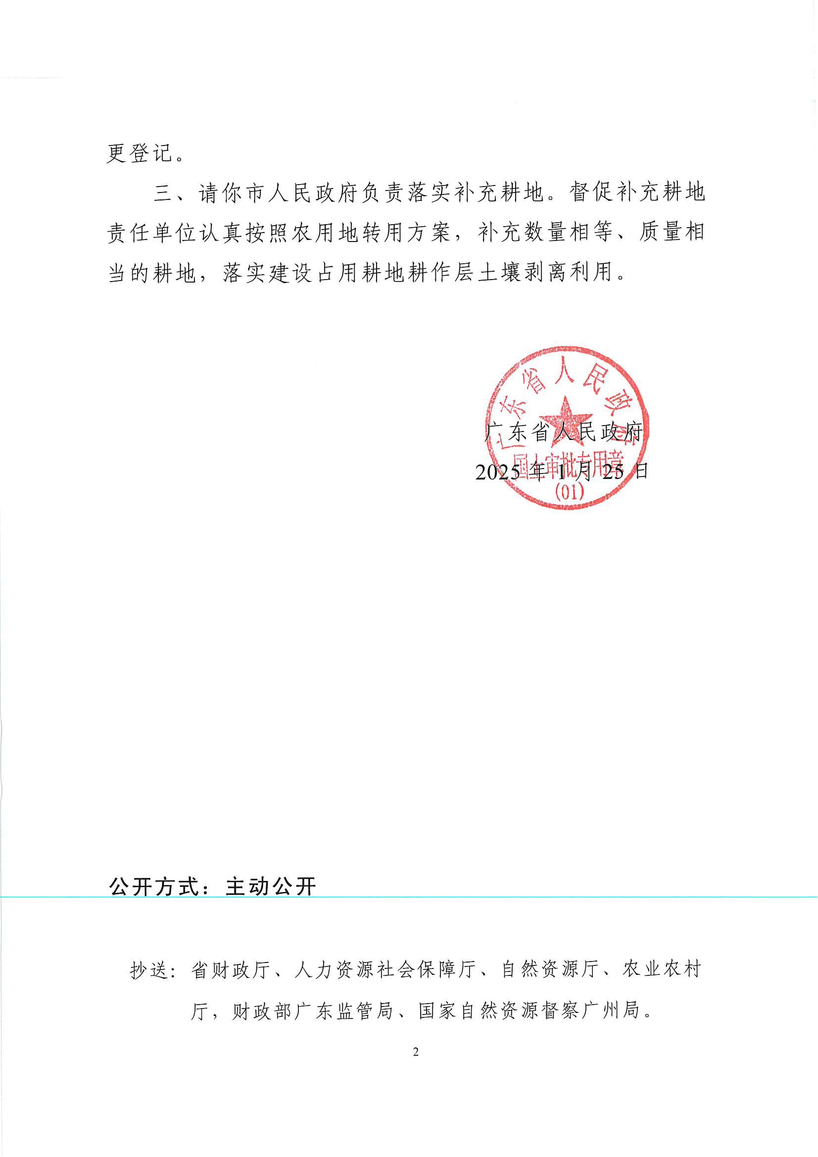 粤府土审（授）〔2025〕49号-广东省人民政府关于县道X834线潭洞路口至锦岭漫水桥段改扩建工程建设项目用地的批复_01.jpg