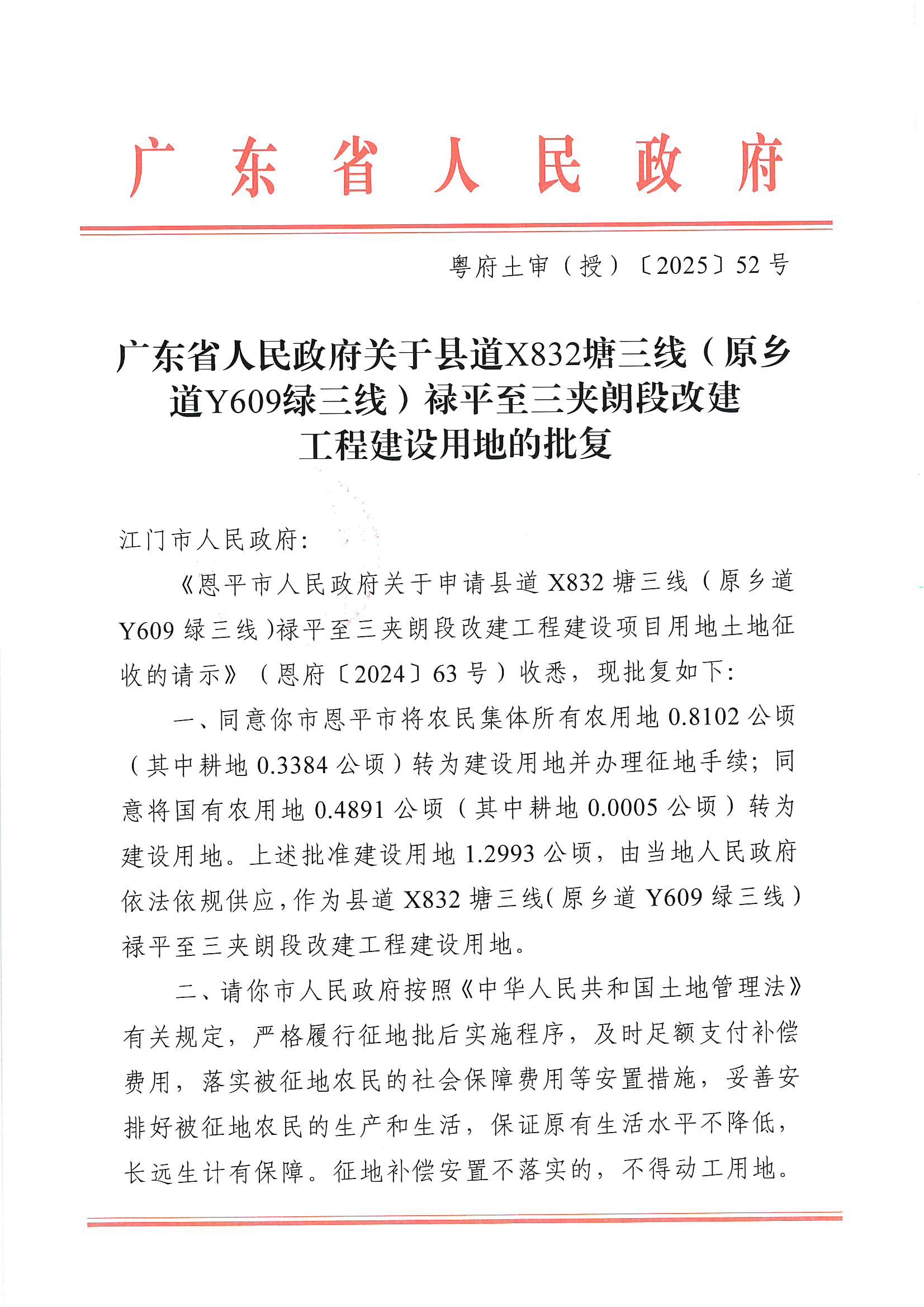 粤府土审（授）〔2025〕52号-广东省人民政府关于县道X832塘三线（原乡道Y609绿三线）禄平至三夹朗段改建工程建设用地的批复_00.jpg