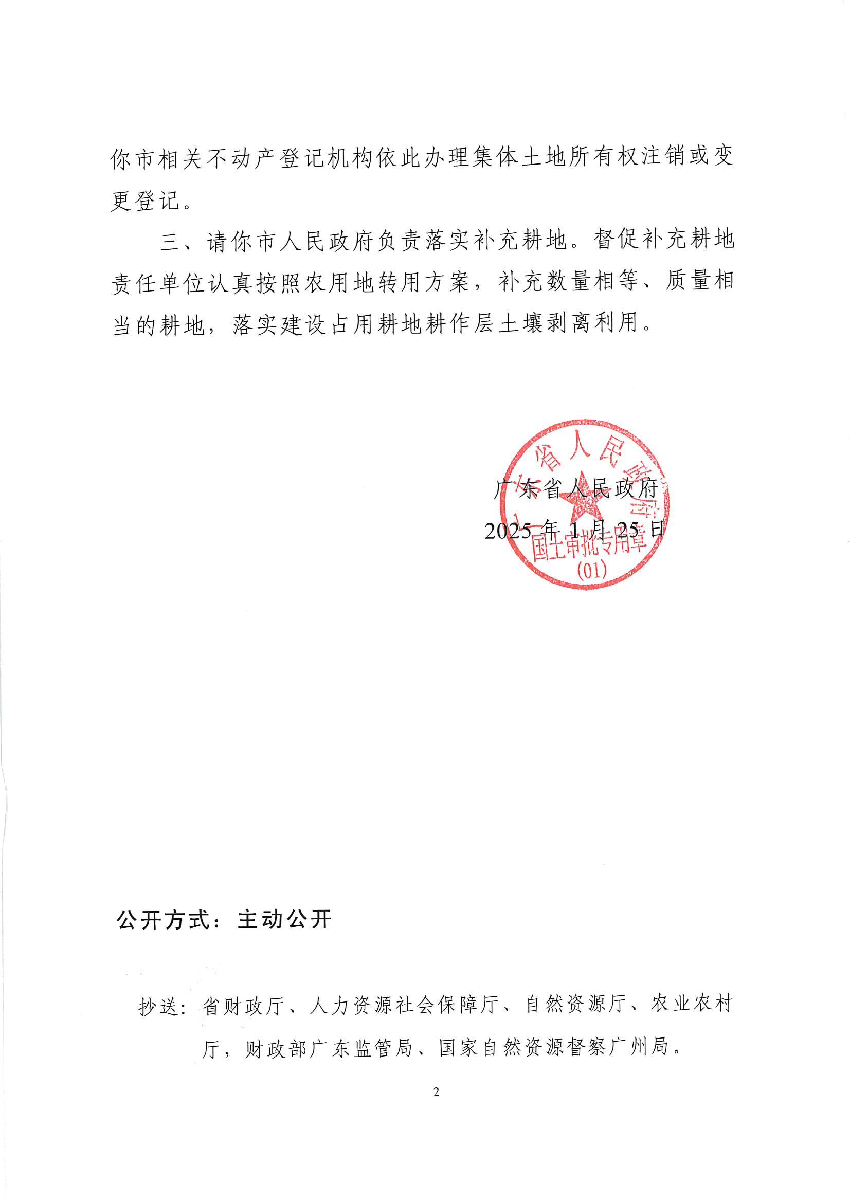 粤府土审（授）〔2025〕52号-广东省人民政府关于县道X832塘三线（原乡道Y609绿三线）禄平至三夹朗段改建工程建设用地的批复_01.jpg