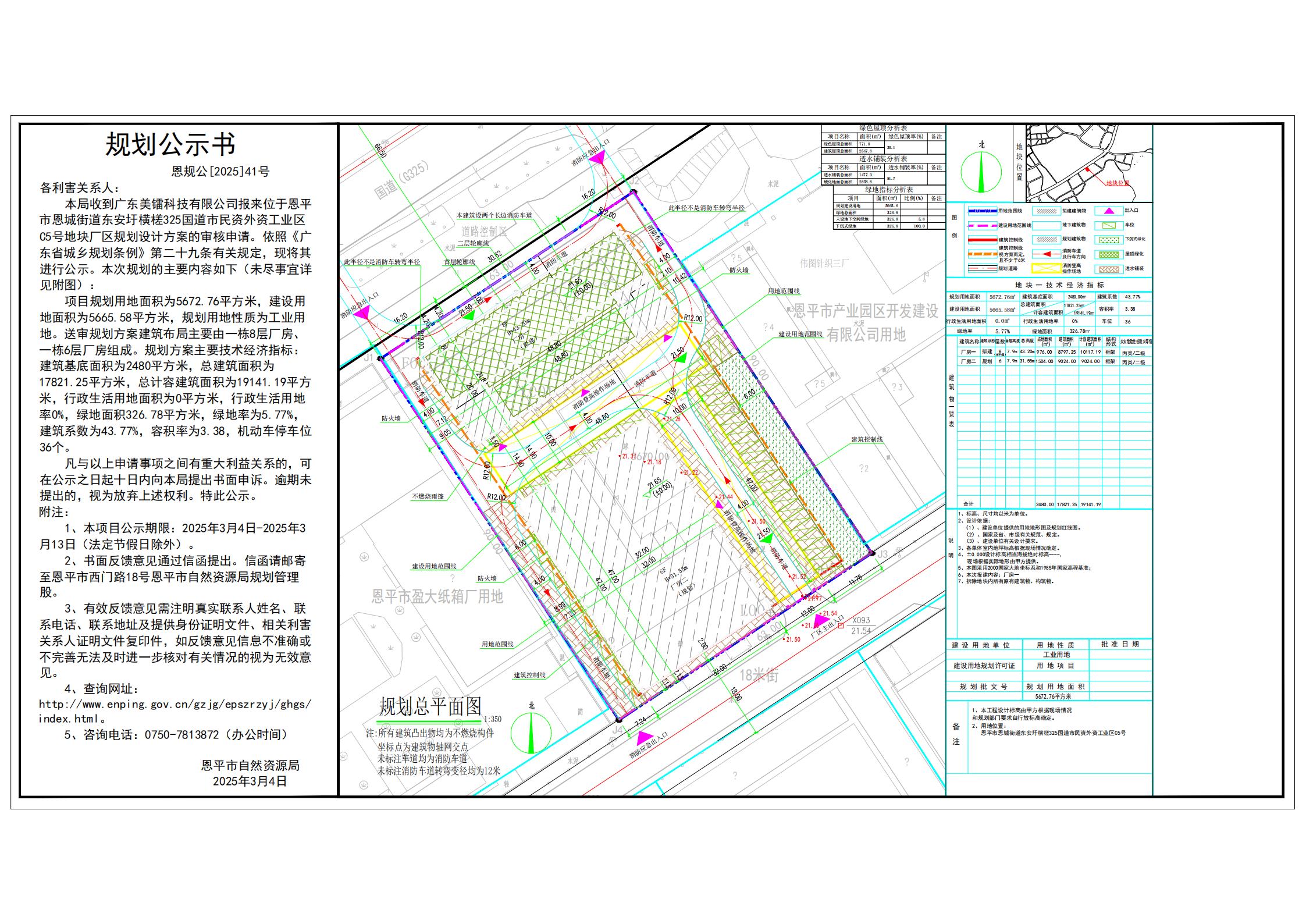 恩规公[2025]41号 规划公示书 关于快猫
恩城街道东安圩横槎325国道市民资外资工业区C5号（广东美镭科技有限公司）的公示.jpg