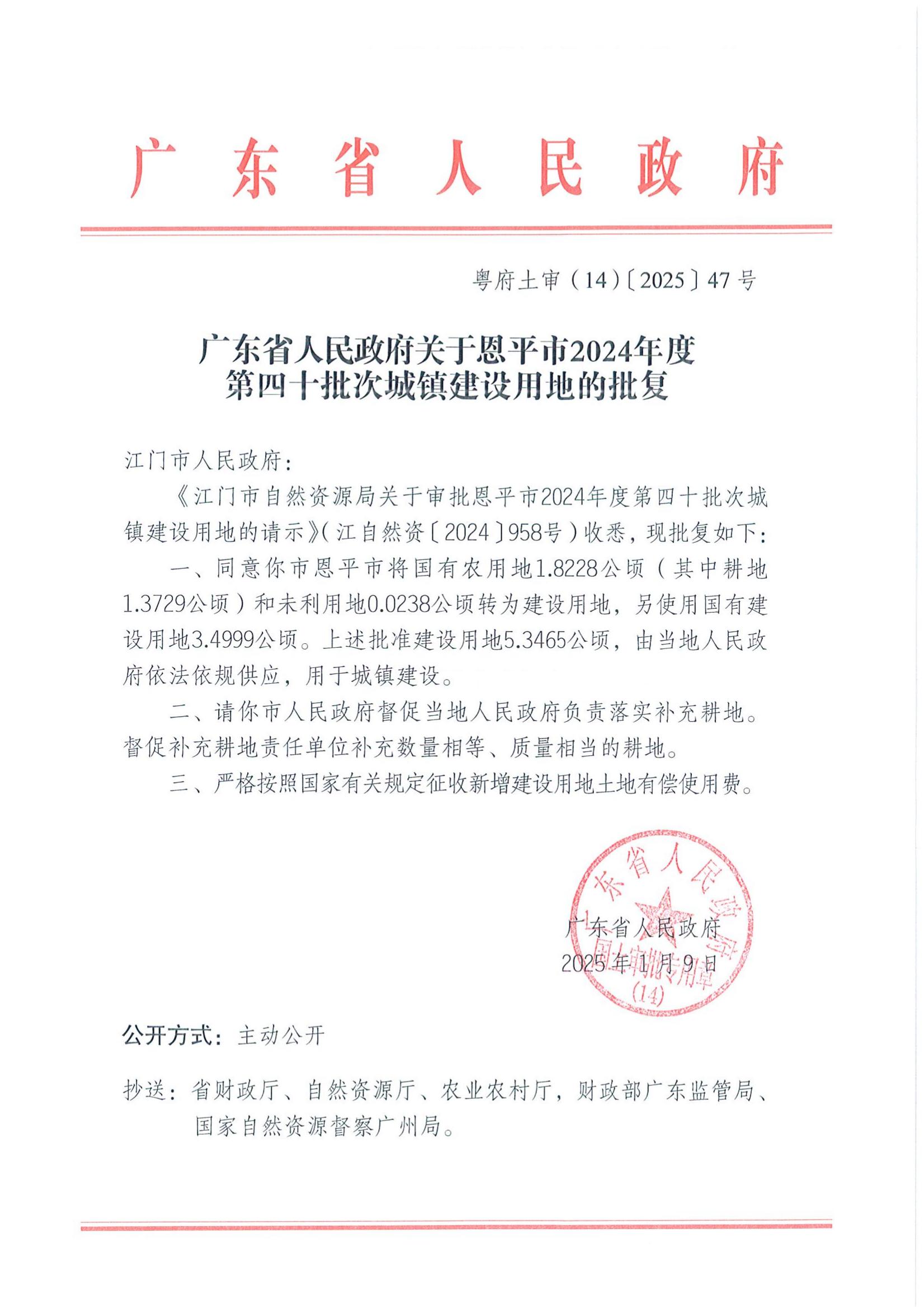 粤府土审（14）〔2025〕47号-广东省人民政府关于快猫
2024年度第四十批次城镇建设用地的批复_00.jpg