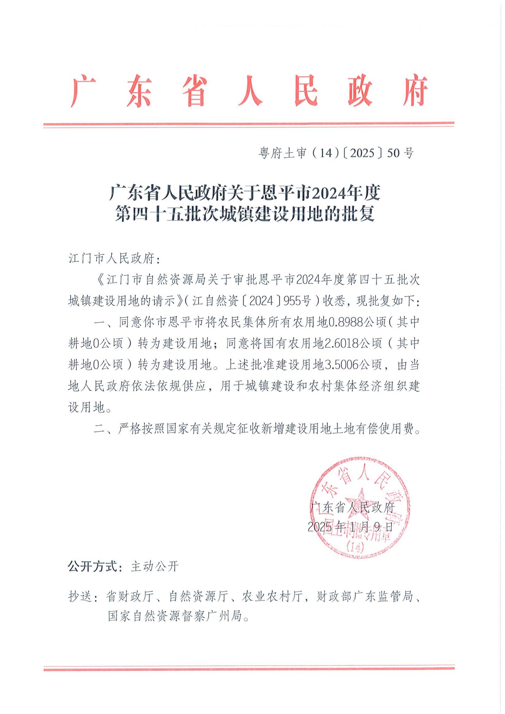 粤府土审（14）〔2025〕50号-广东省人民政府关于快猫
2024年度第四十五批次城镇建设用地的批复_00.jpg