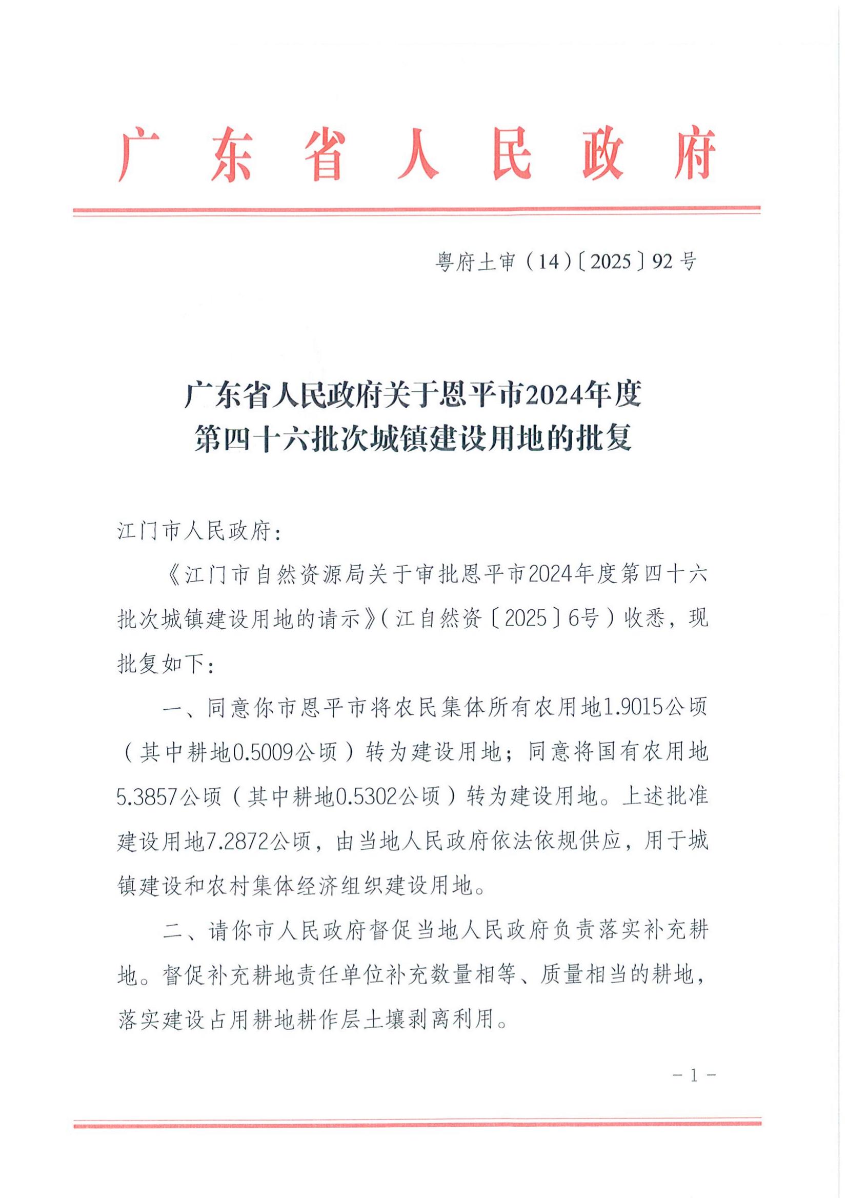 粤府土审（14）〔2025〕92号-广东省人民政府关于快猫
2024年度第四十六批次城镇建设用地的批复_00.jpg