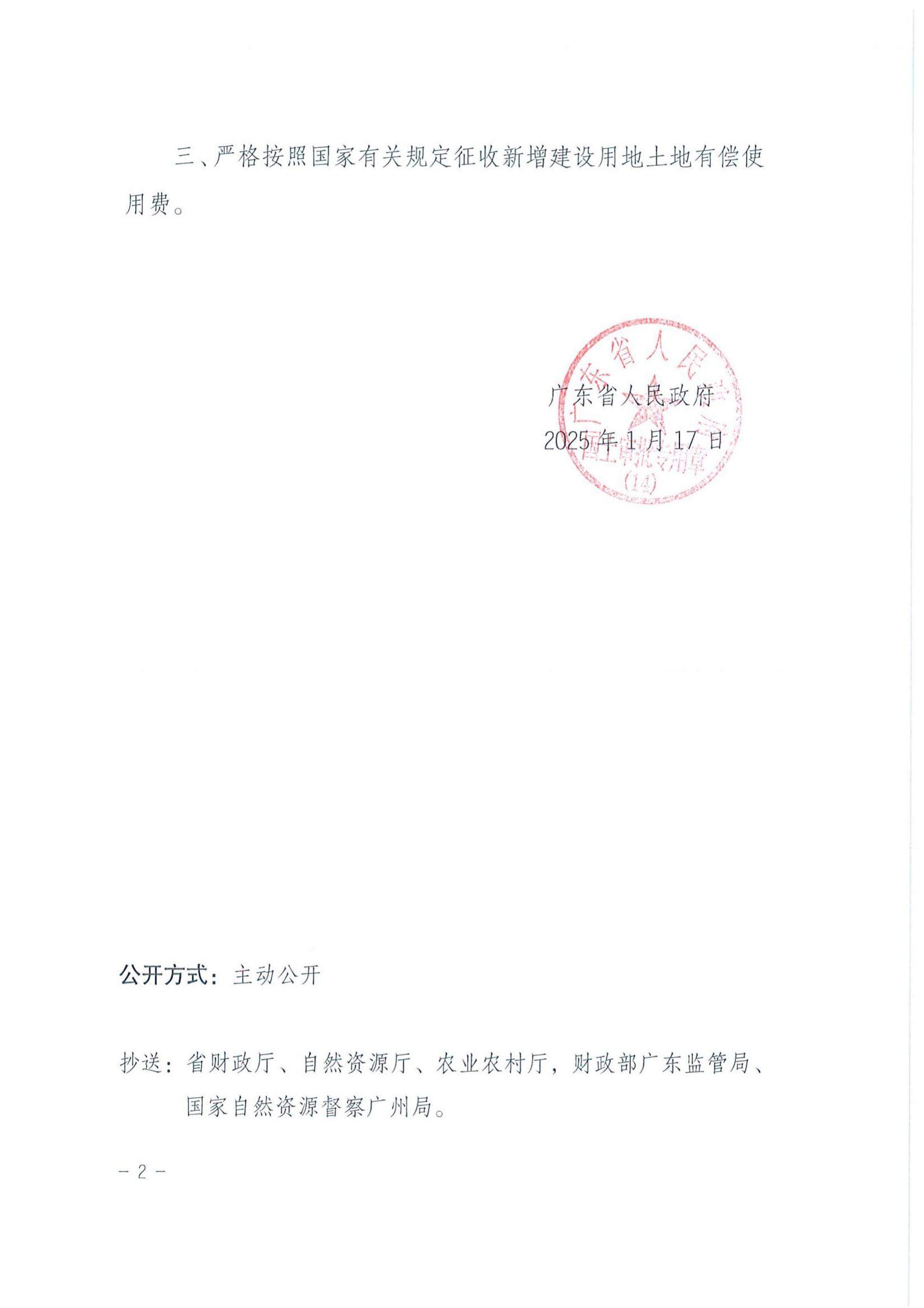 粤府土审（14）〔2025〕92号-广东省人民政府关于快猫
2024年度第四十六批次城镇建设用地的批复_01.jpg