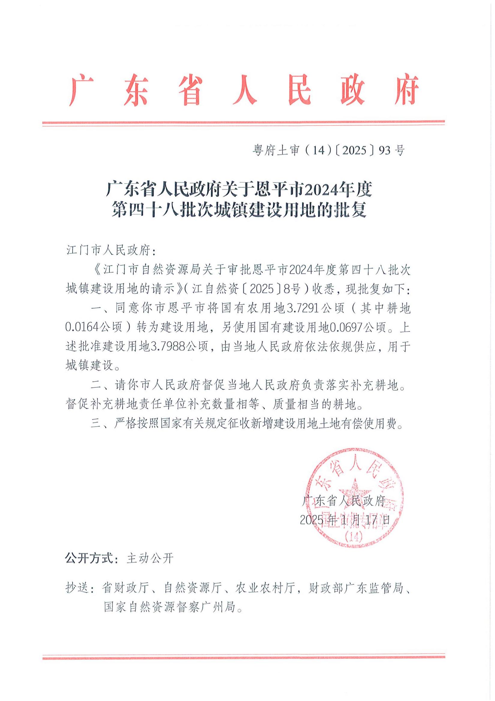 粤府土审（14）〔2025〕93号-广东省人民政府关于快猫
2024年度第四十八批次城镇建设用地的批复_00.jpg