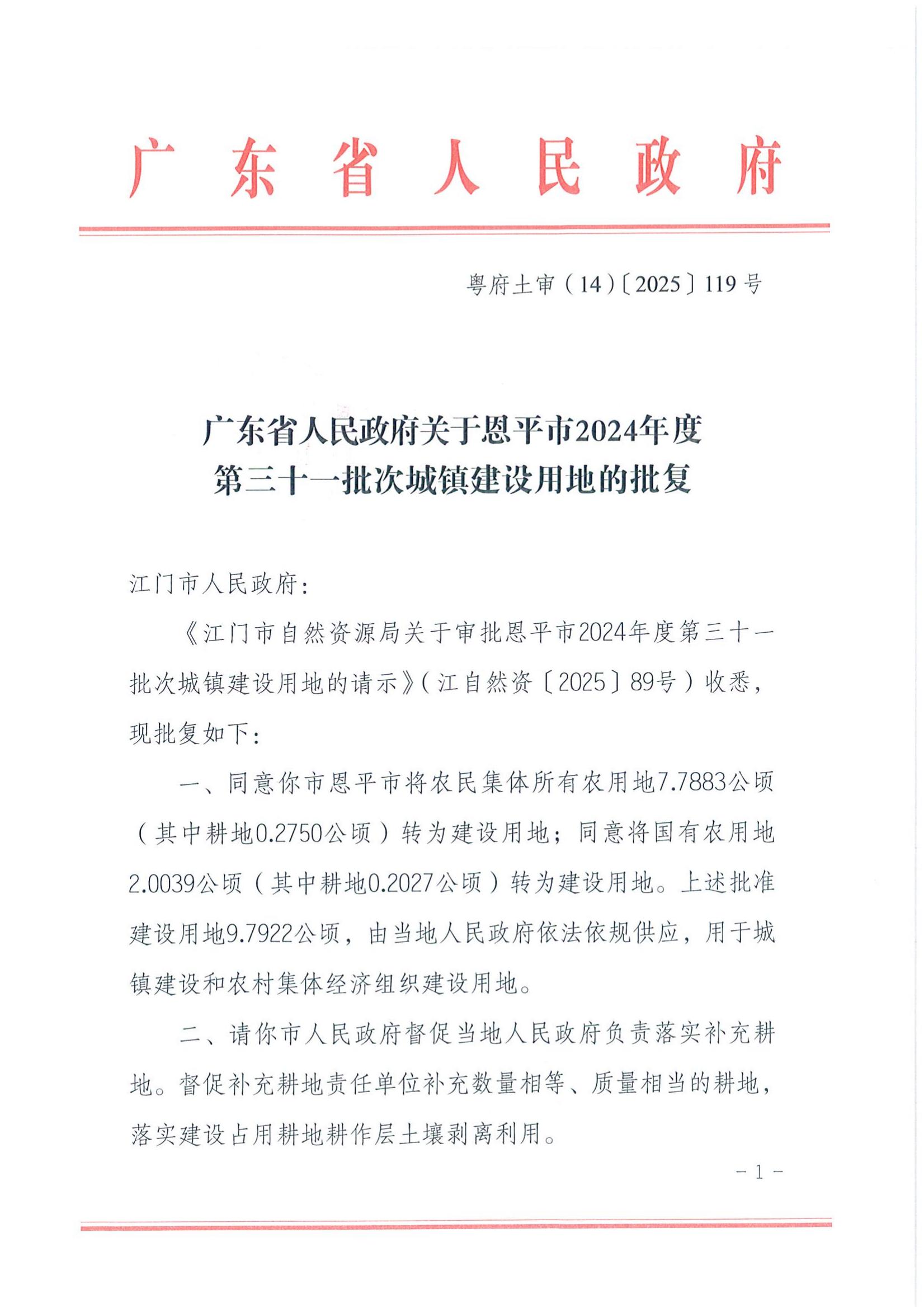 粤府土审（14）〔2025〕119号-广东省人民政府关于快猫
2024年度第三十一批次城镇建设用地的批复_00.jpg