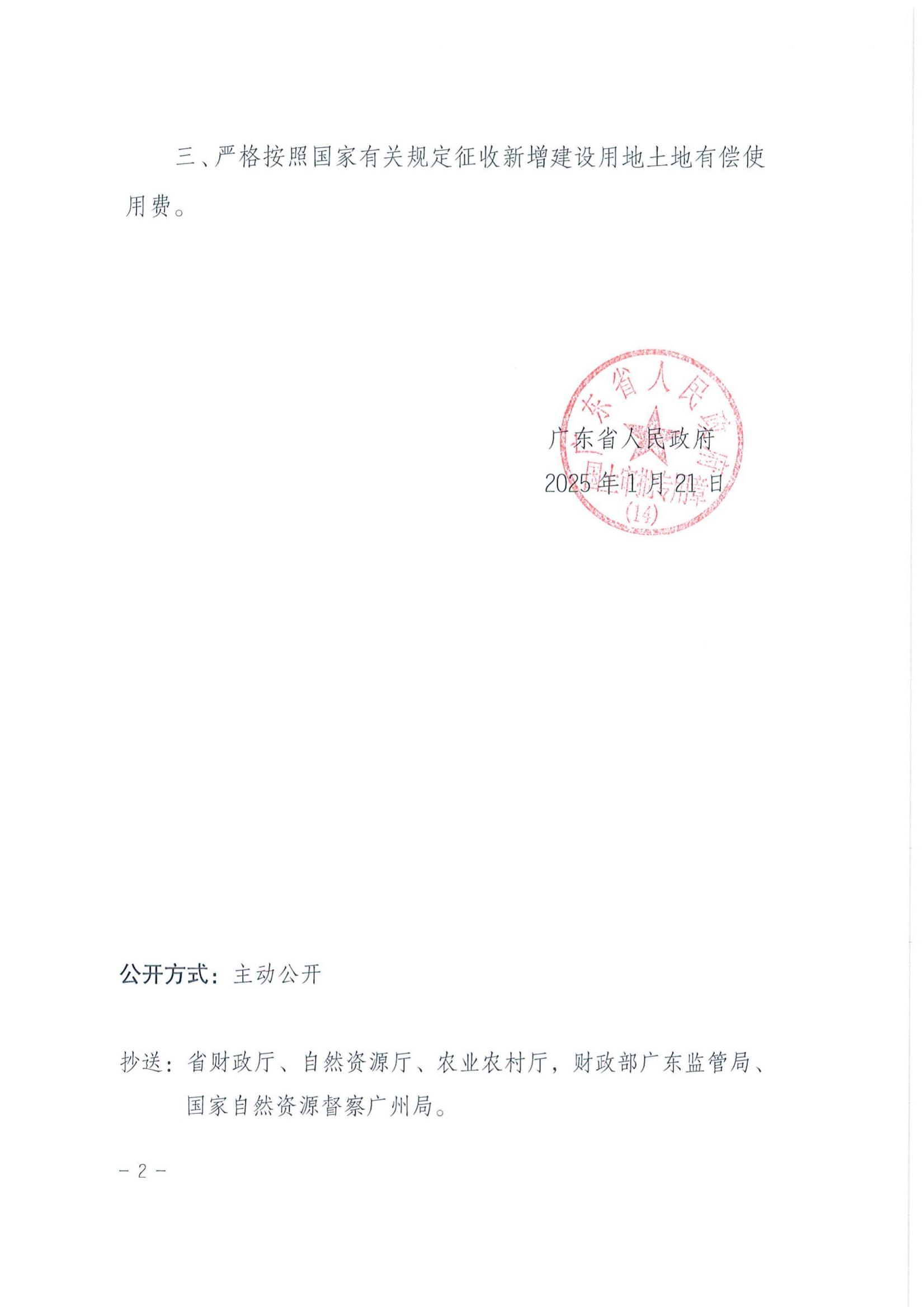 粤府土审（14）〔2025〕119号-广东省人民政府关于快猫
2024年度第三十一批次城镇建设用地的批复_01.jpg