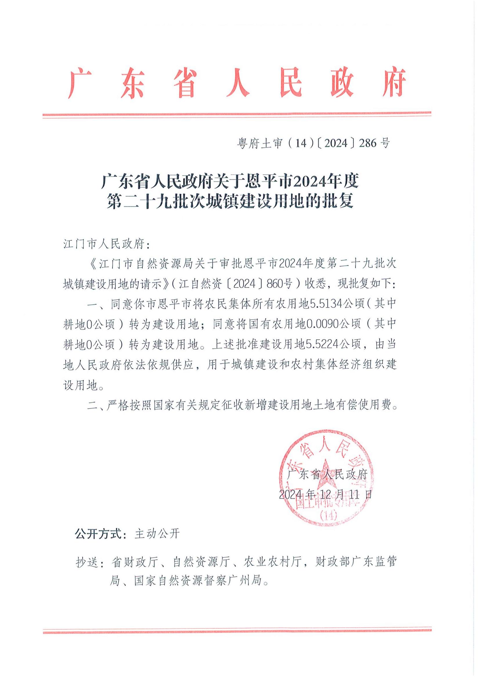粤府土审（14）〔2024〕286号-广东省人民政府关于快猫
2024年度第二十九批次城镇建设用地的批复_00.jpg
