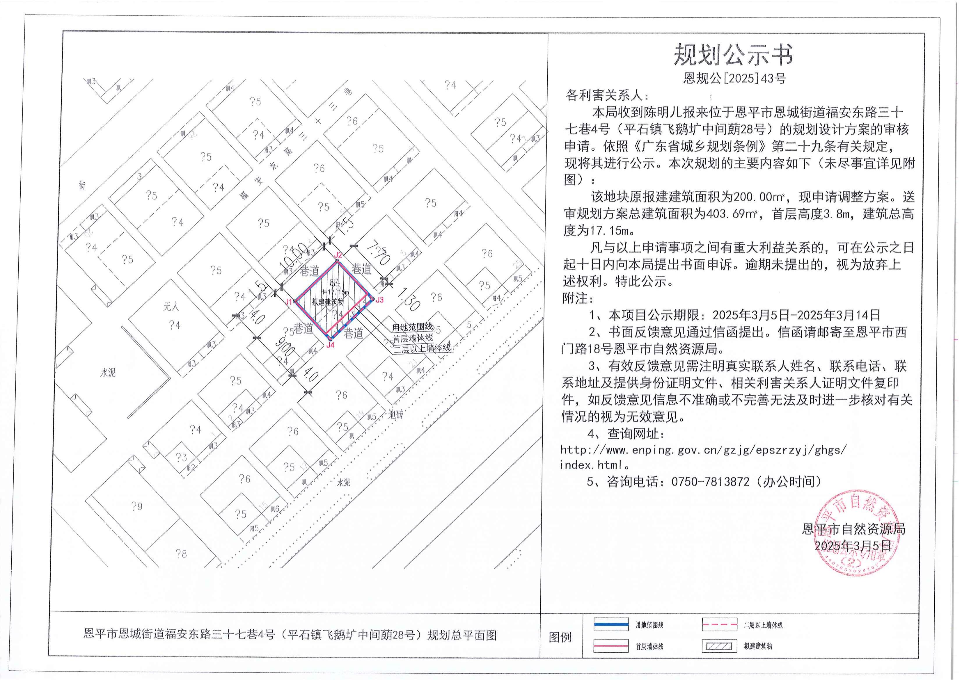 恩规公[2025]43号 规划公示书 快猫
恩城街道福安东路三十七巷4号（平石镇飞鹅圹中间蓢28号）（陈明儿）的规划公示_00.jpg
