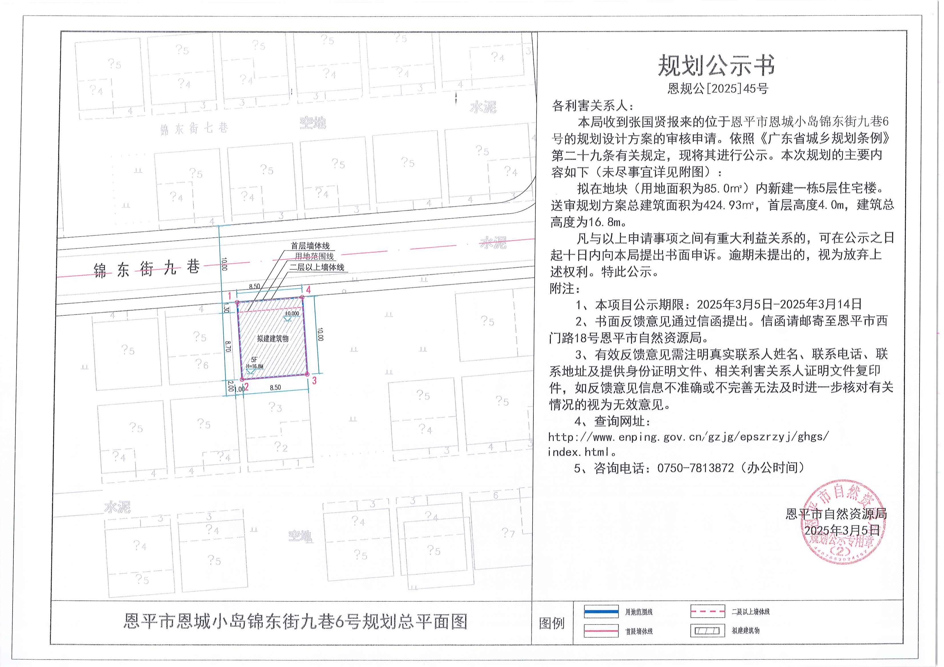 恩规公[2025]45号 规划公示书 快猫
恩城小岛锦东街九巷6号（张国贤） 的规划公示_00.jpg