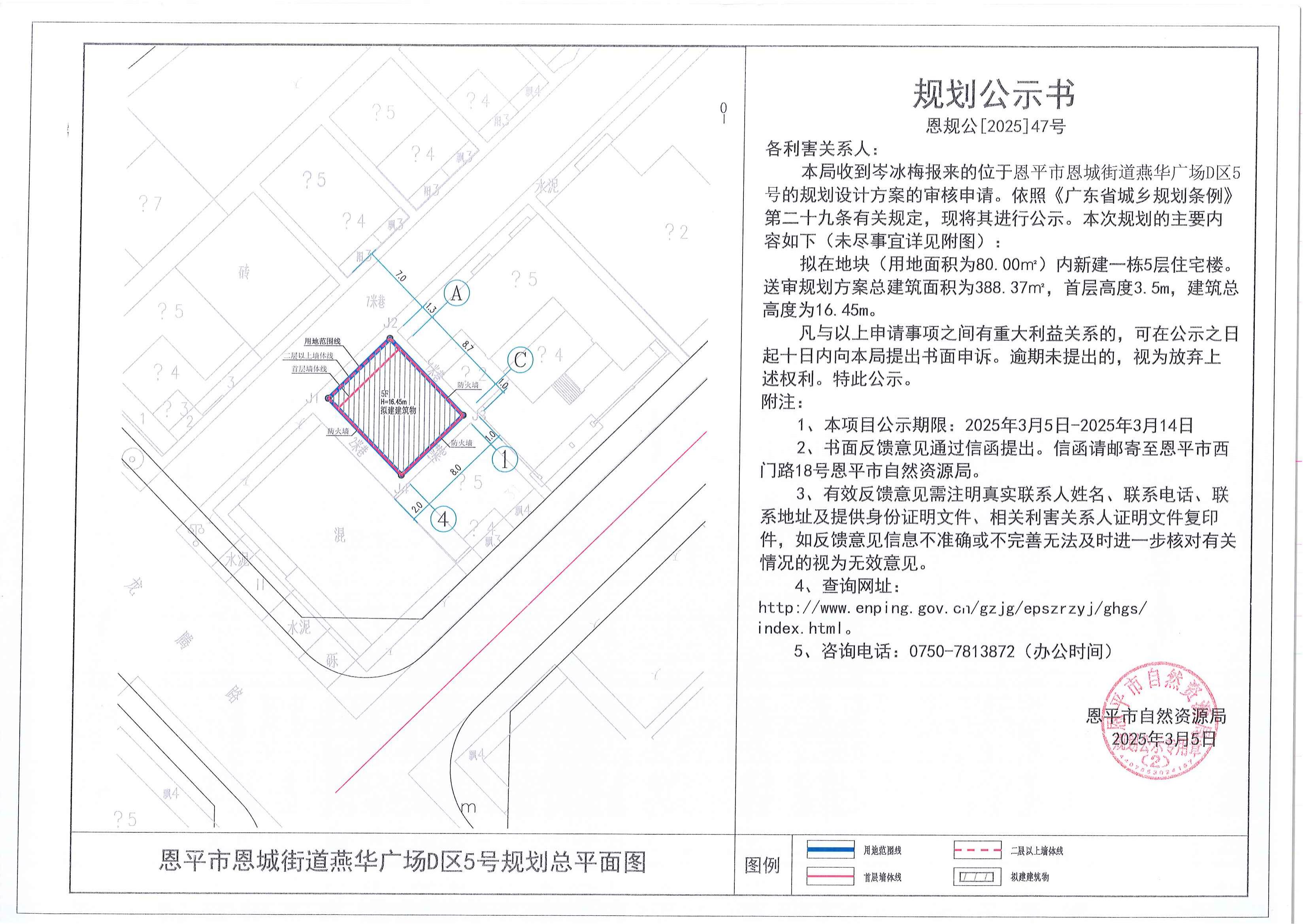 恩规公[2025]47号 规划公示书 快猫
恩城燕华广场D区5号（岑冰梅）的规划公示_00.jpg