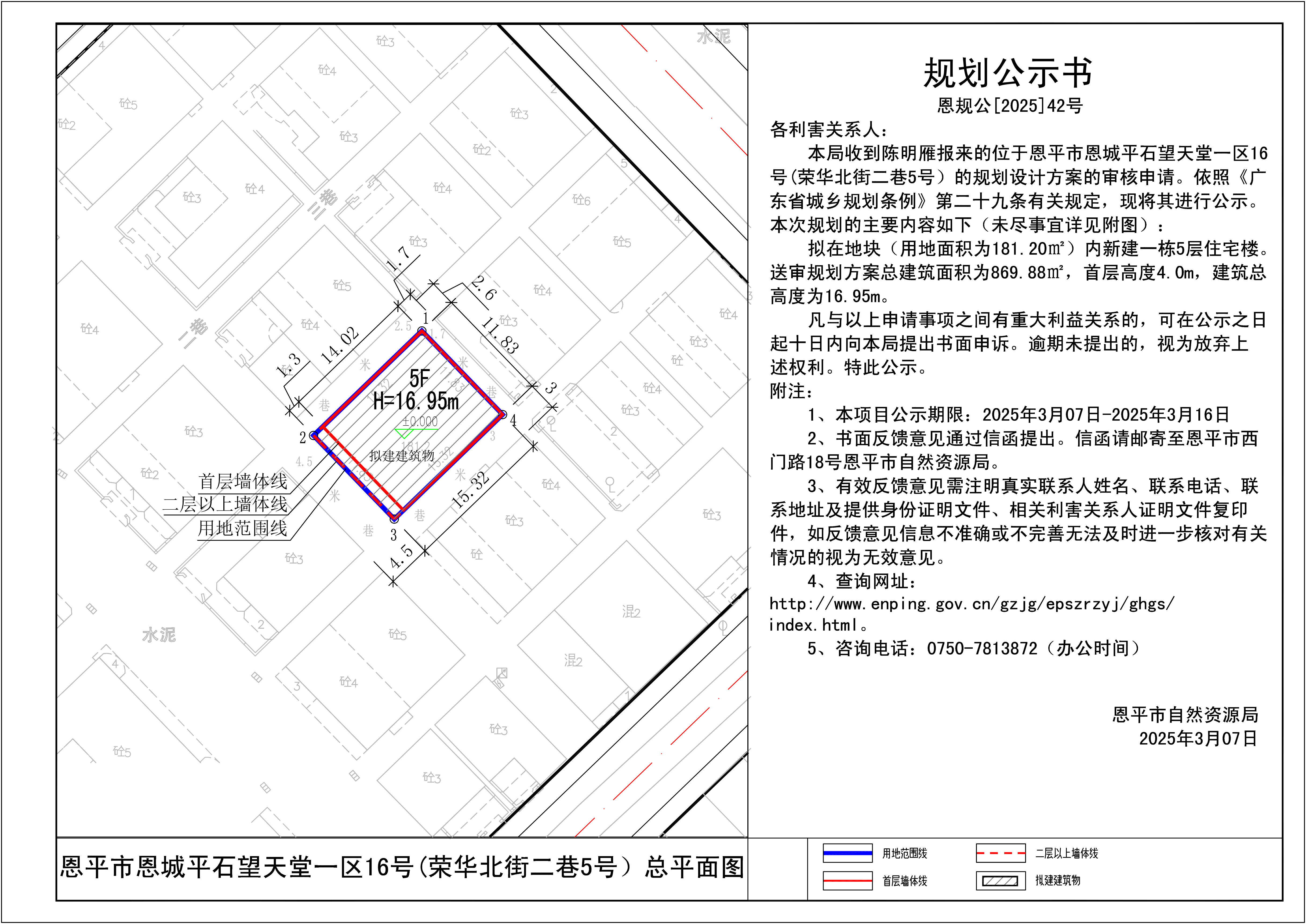 恩规公[2025]42号  规划公示书 关于快猫
恩城平石望天堂一区16号(荣华北街二巷5号）的规划公示书.jpg