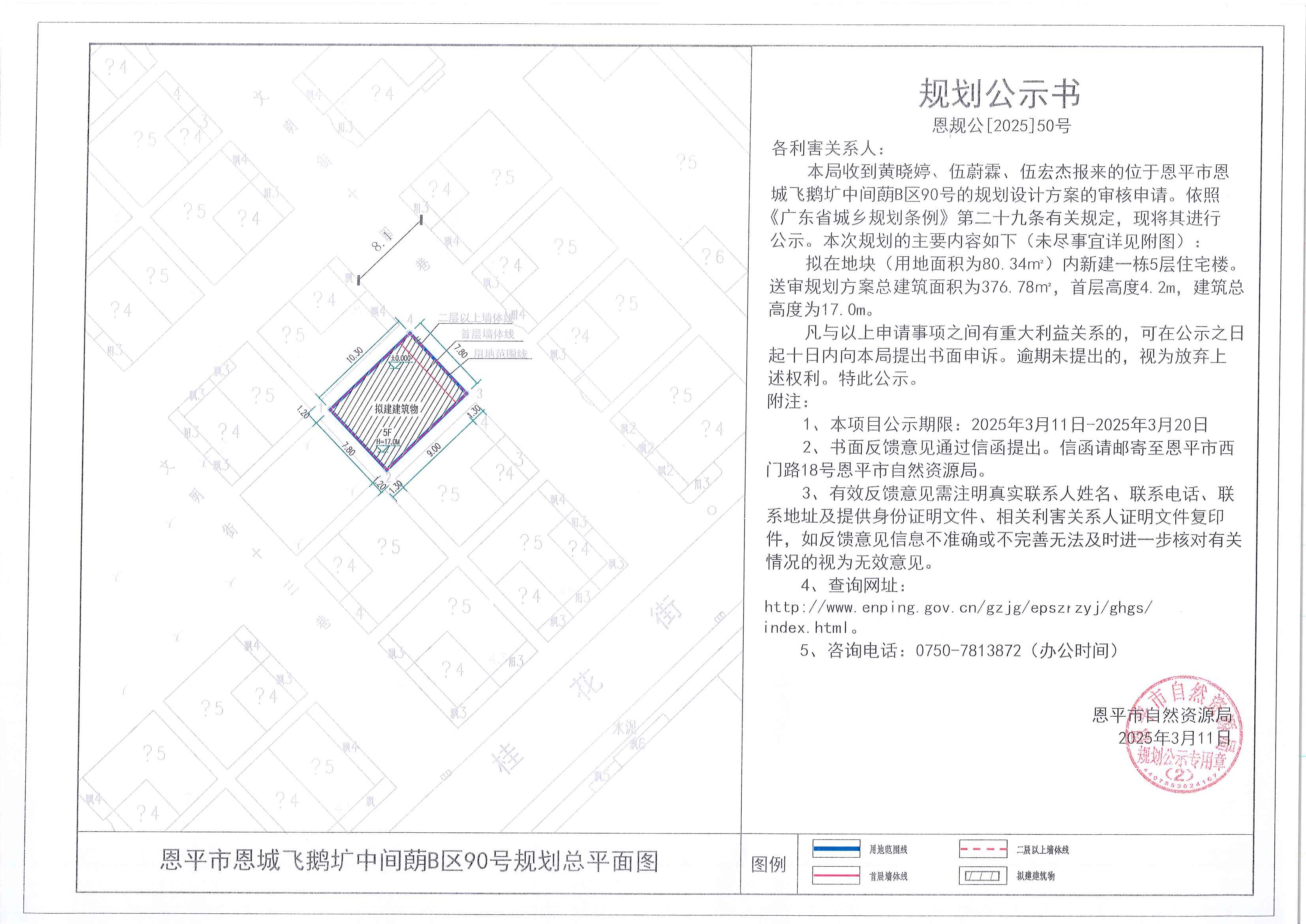 恩规公[2025]50号 规划公示书 快猫
恩城飞鹅圹中间蓢B区90号（黄晓婷、伍蔚霖、伍宏杰）的规划公示.jpg
