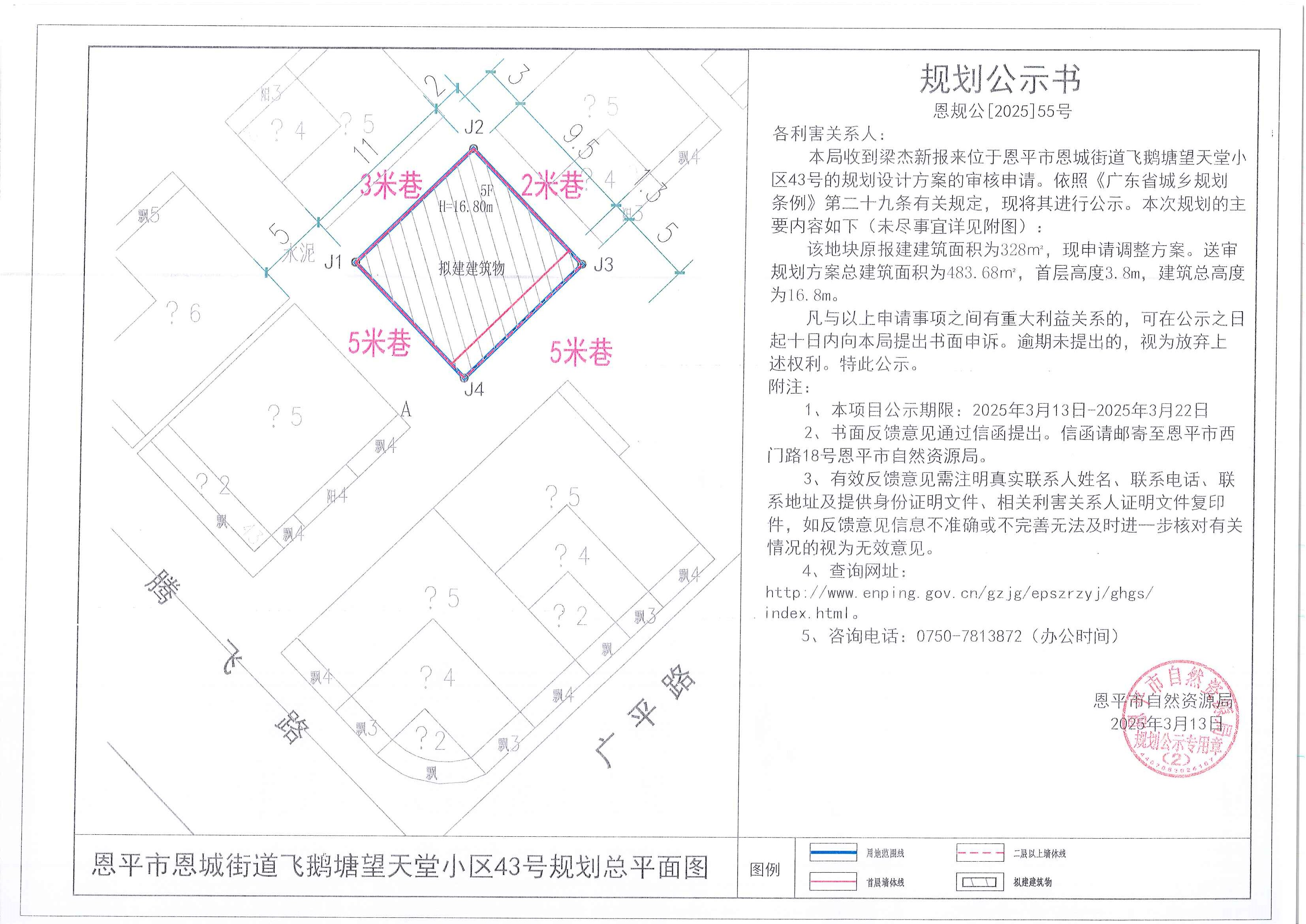 恩规公[2025]55号 规划公示书 快猫
恩城飞鹅塘望天堂小区43号（梁杰新）的规划公示.jpg