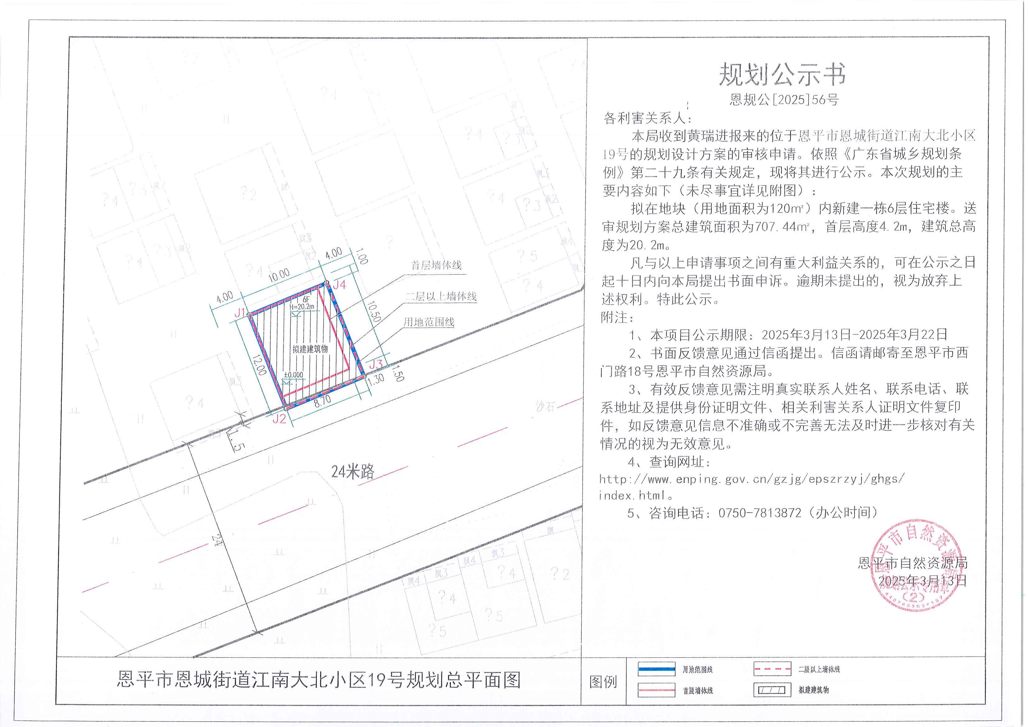 恩规公[2025]56号 规划公示书 快猫
恩城街道江南大北小区19号（黄瑞进）的规划公示.jpg