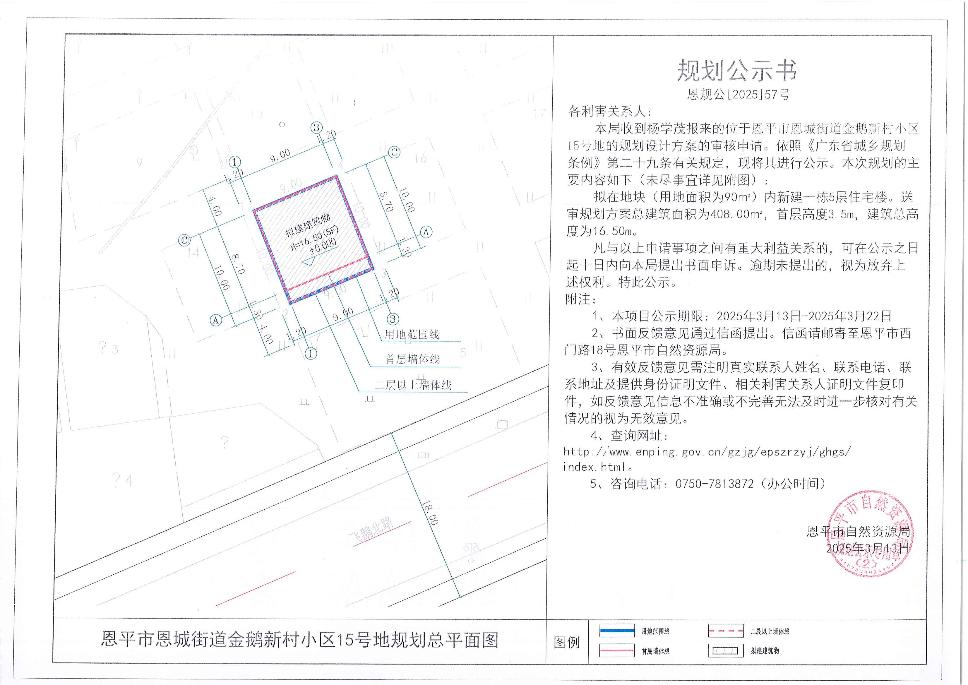 恩规公[2025]57号 规划公示书 快猫
恩城街道金鹅新村小区15号地（杨学茂）的规划公示.jpg