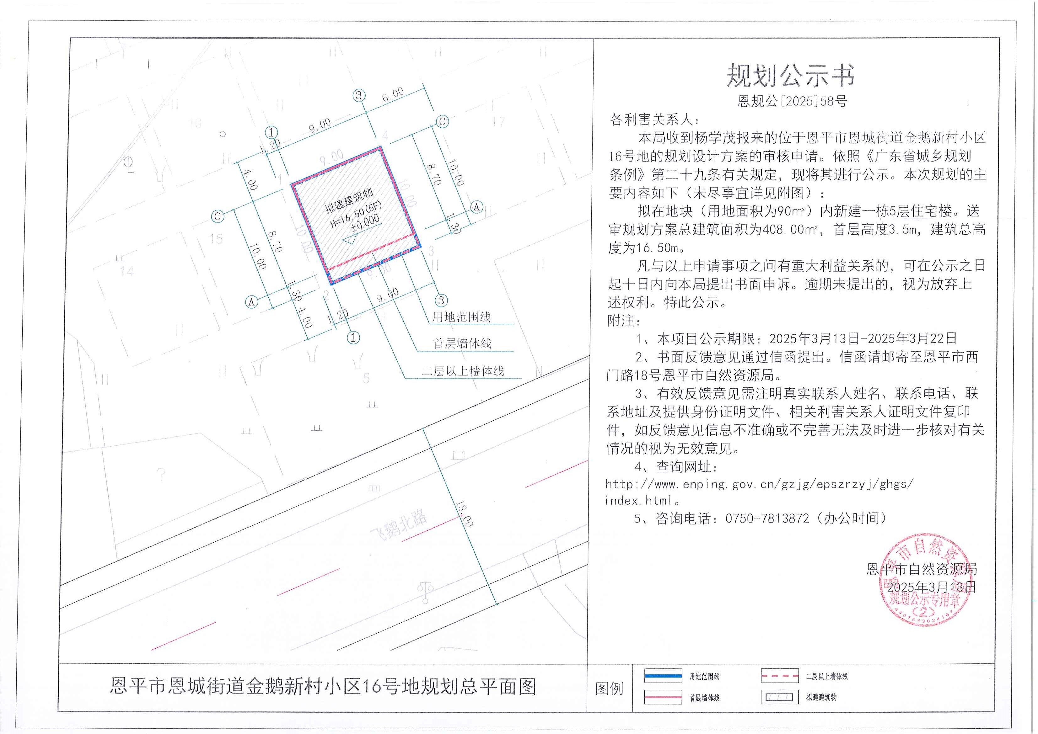 恩规公[2025]58号 规划公示书 快猫
恩城街道金鹅新村小区16号地（杨学茂）的规划公示.jpg