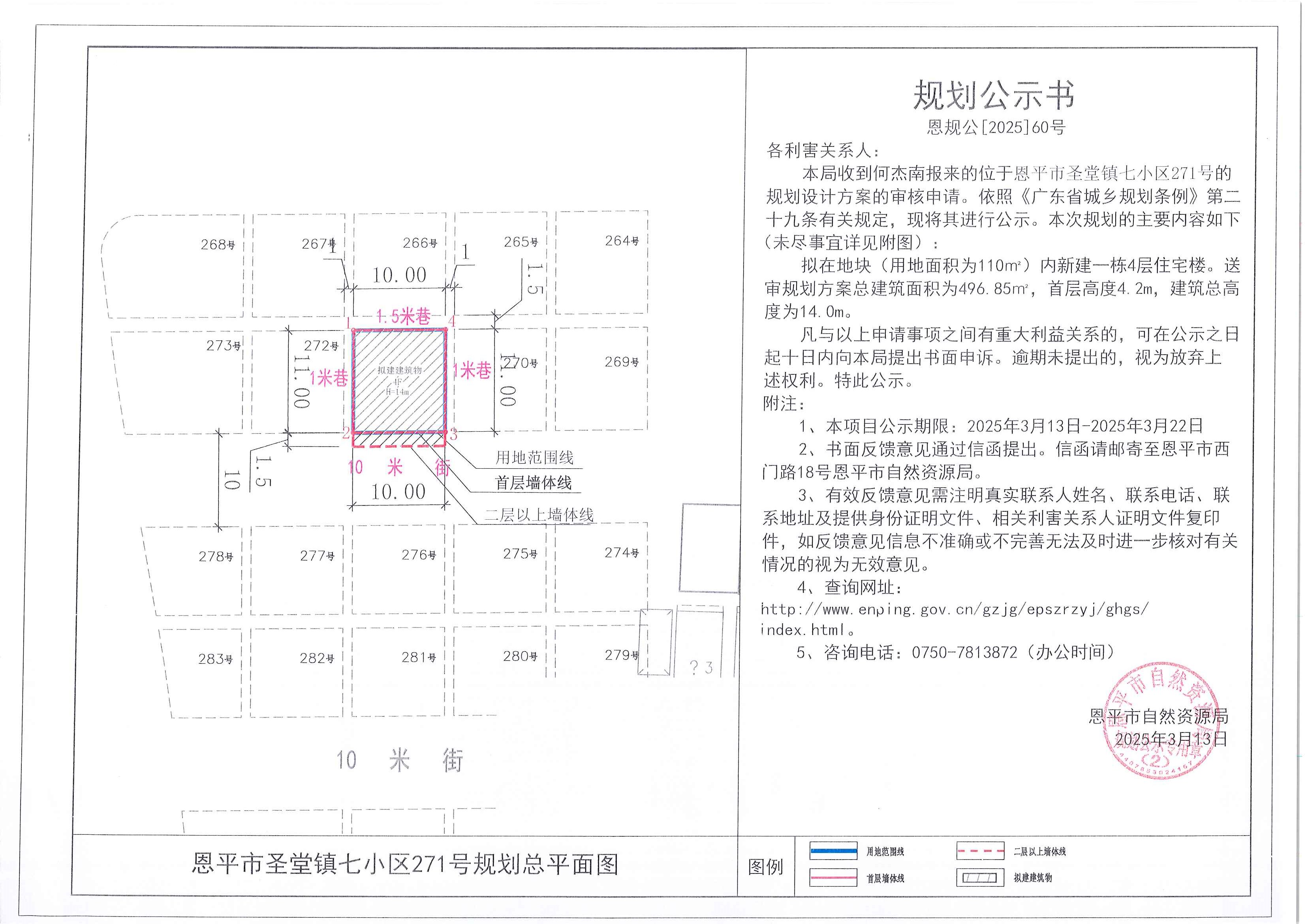 恩规公[2025]60号 规划公示书 快猫
圣堂镇七小区271号（何杰南）的规划公示.jpg